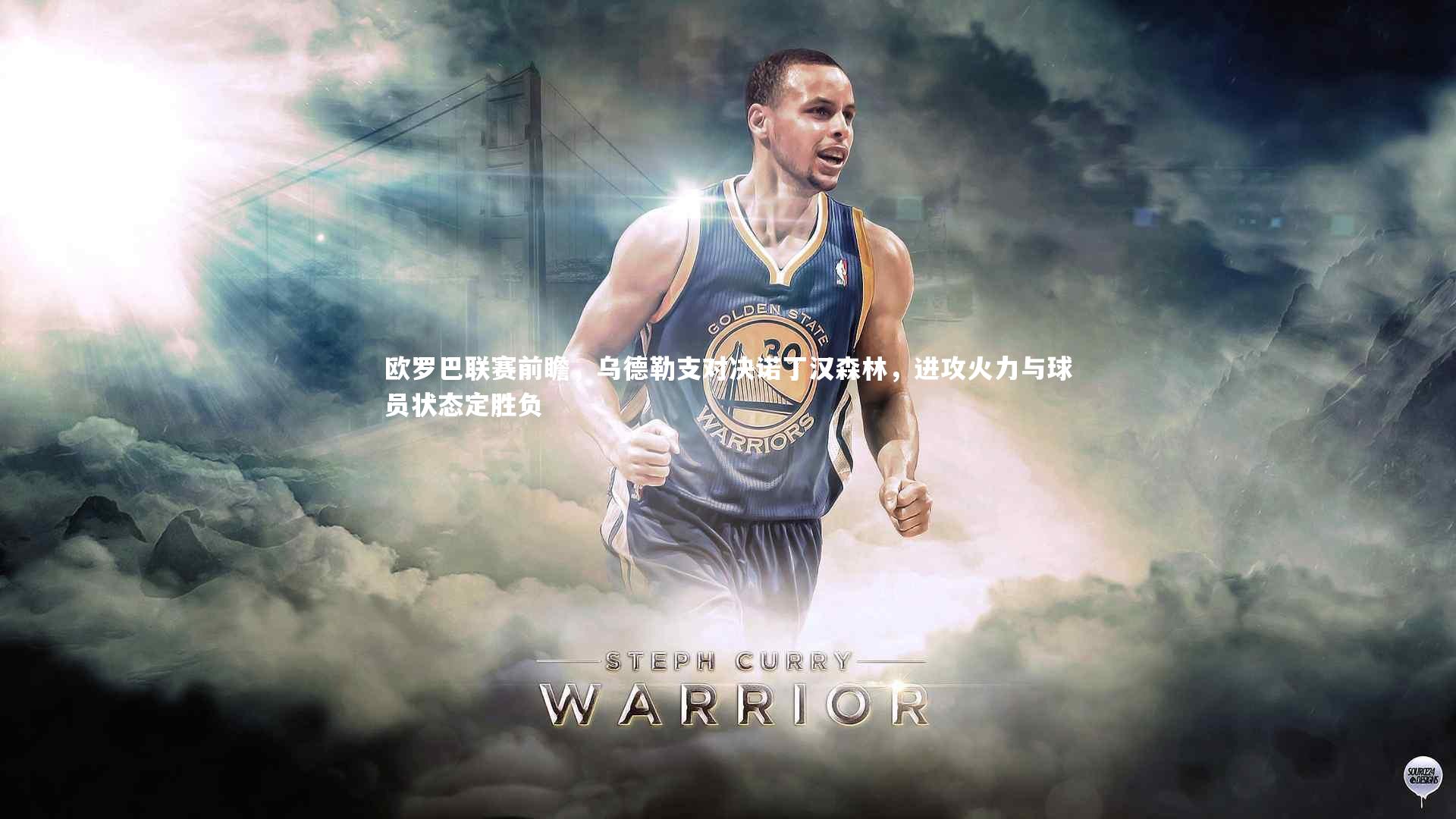 欧罗巴联赛前瞻，乌德勒支对决诺丁汉森林，进攻火力与球员状态定胜负