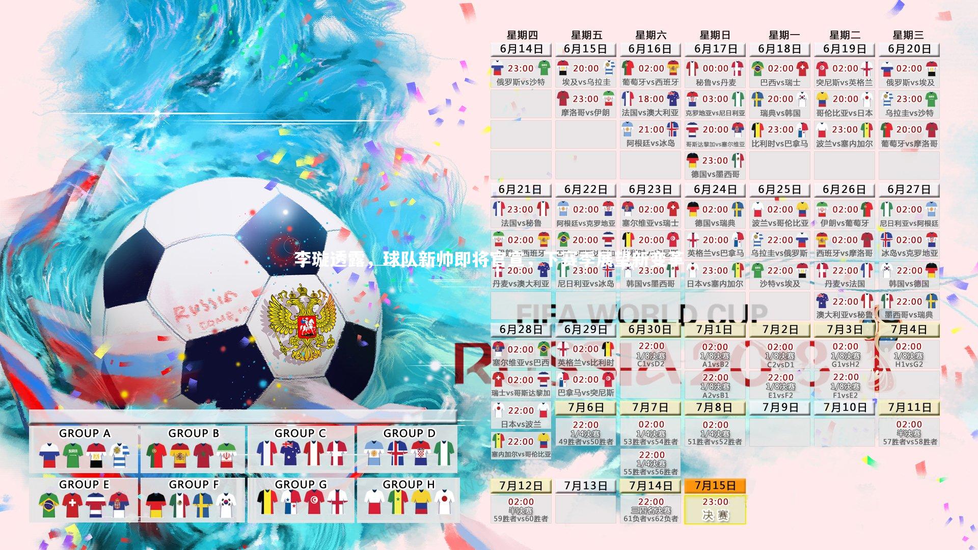 李璇透露，球队新帅即将官宣，下赛季展望新变革