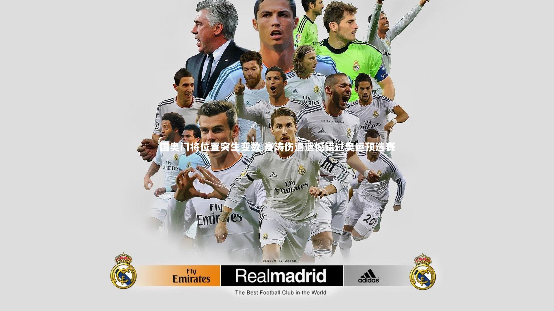 国奥门将位置突生变数 蹇涛伤退遗憾错过奥运预选赛