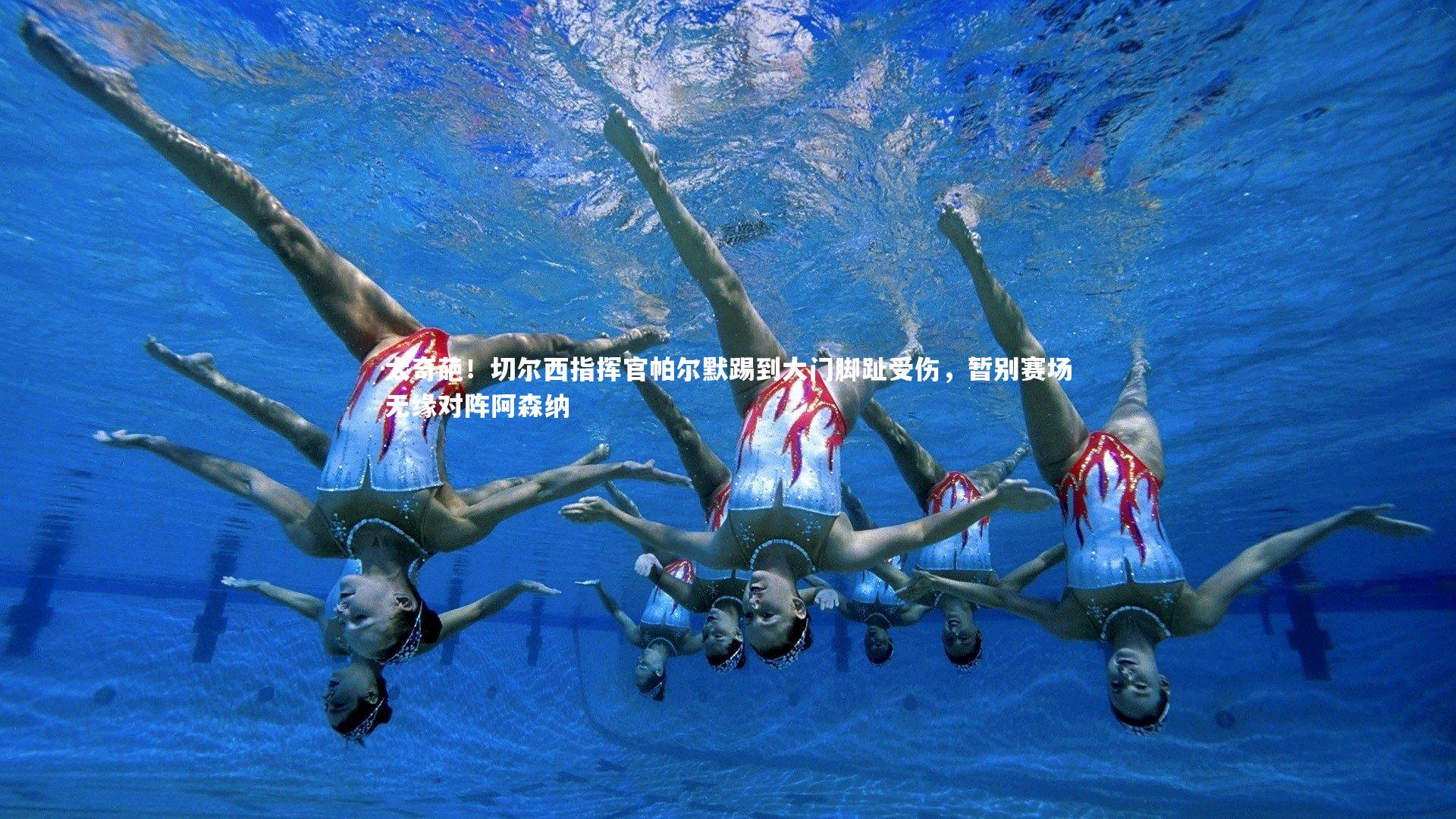 太奇葩！切尔西指挥官帕尔默踢到大门脚趾受伤，暂别赛场无缘对阵阿森纳