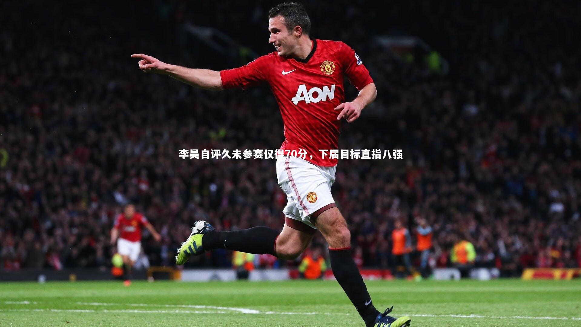 李昊自评久未参赛仅得70分，下届目标直指八强