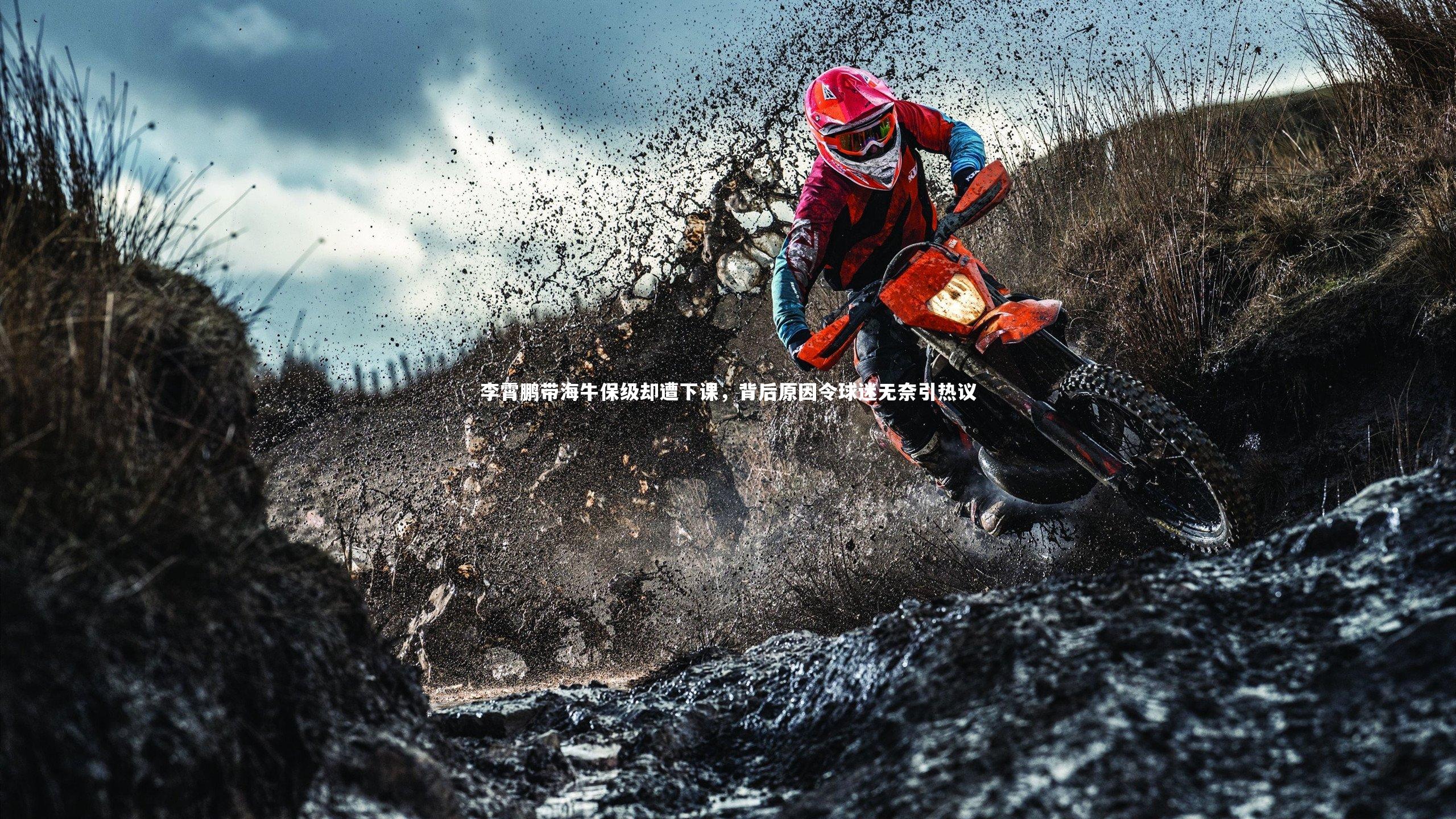 李霄鹏带海牛保级却遭下课，背后原因令球迷无奈引热议