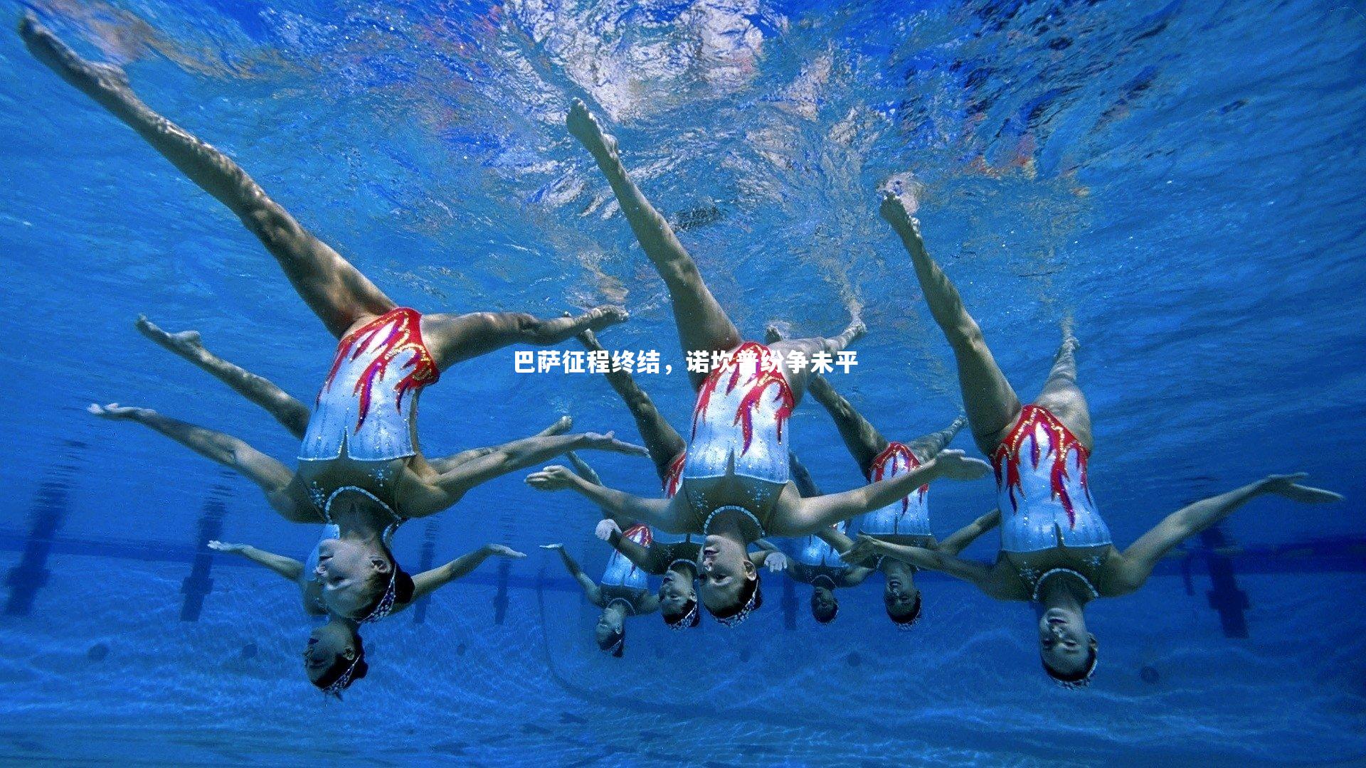 巴萨征程终结，诺坎普纷争未平