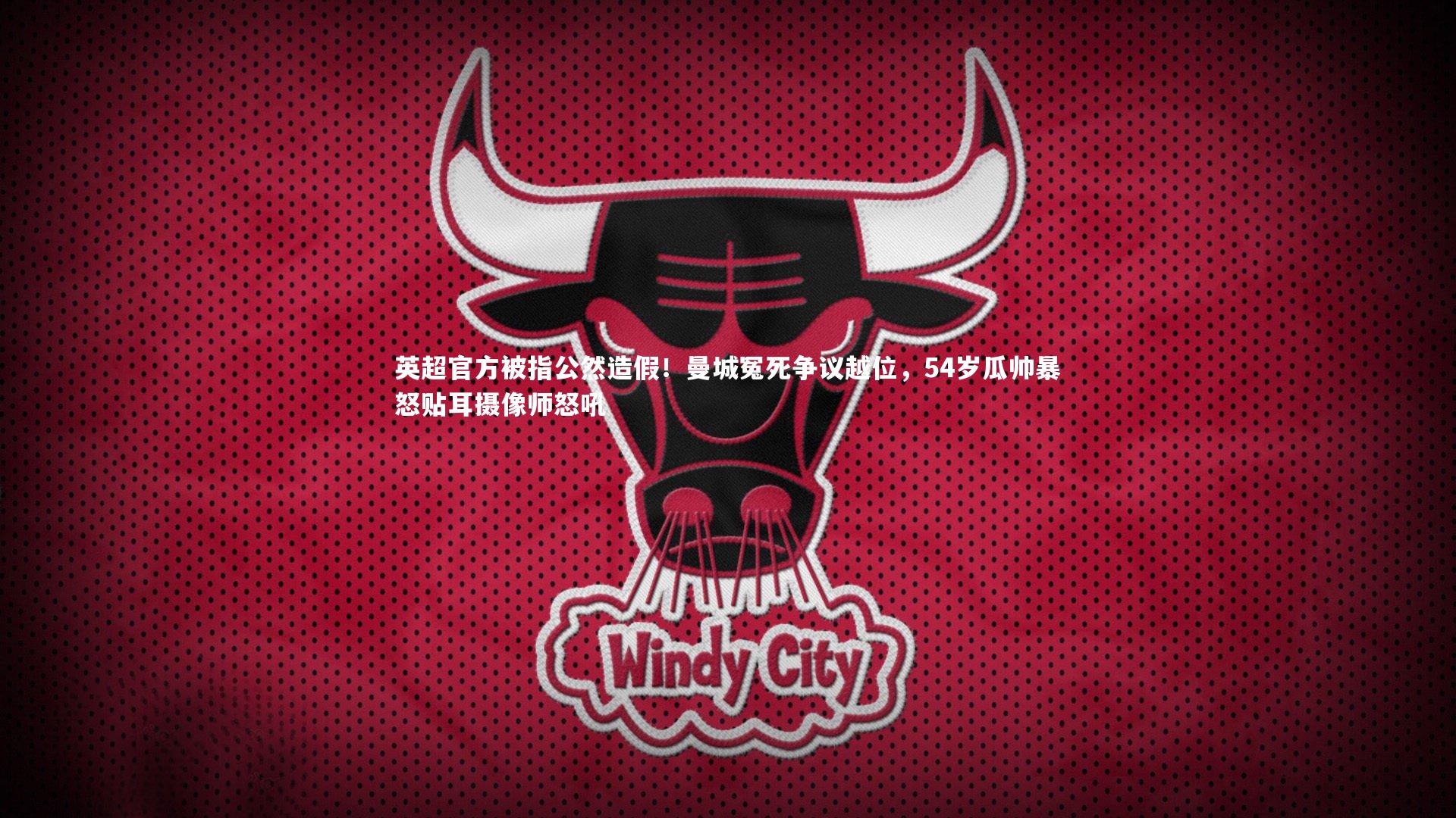 英超官方被指公然造假！曼城冤死争议越位，54岁瓜帅暴怒贴耳摄像师怒吼