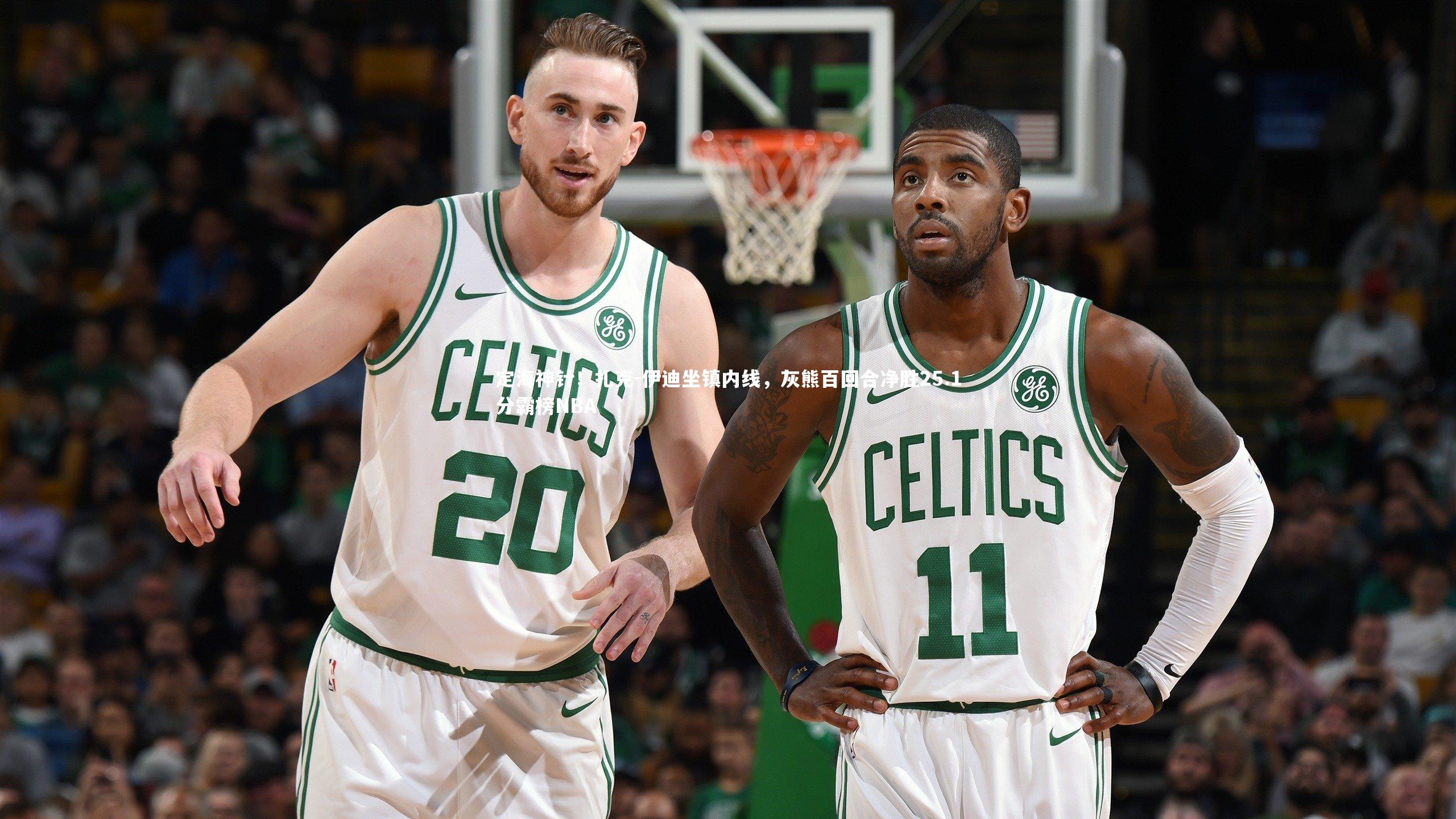 定海神针！扎克-伊迪坐镇内线，灰熊百回合净胜25.1分霸榜NBA