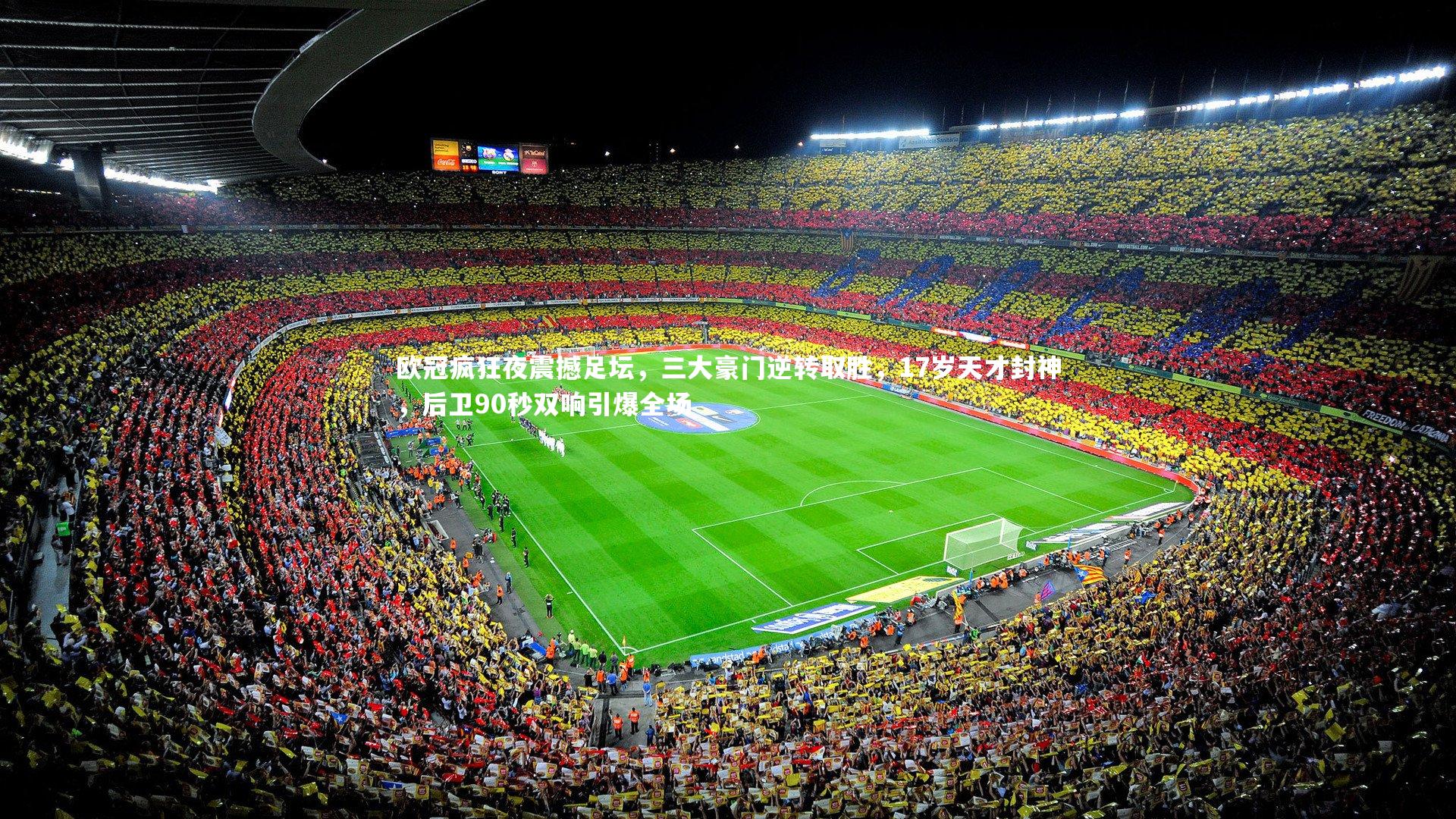 欧冠疯狂夜震撼足坛，三大豪门逆转取胜，17岁天才封神，后卫90秒双响引爆全场