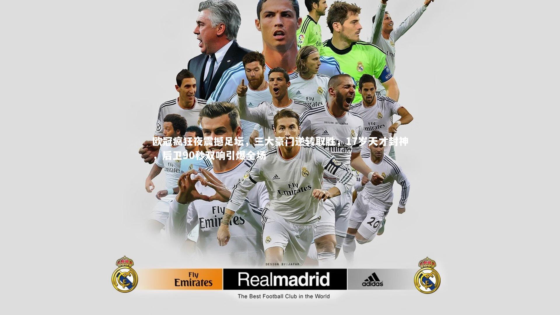 欧冠疯狂夜震撼足坛，三大豪门逆转取胜，17岁天才封神，后卫90秒双响引爆全场