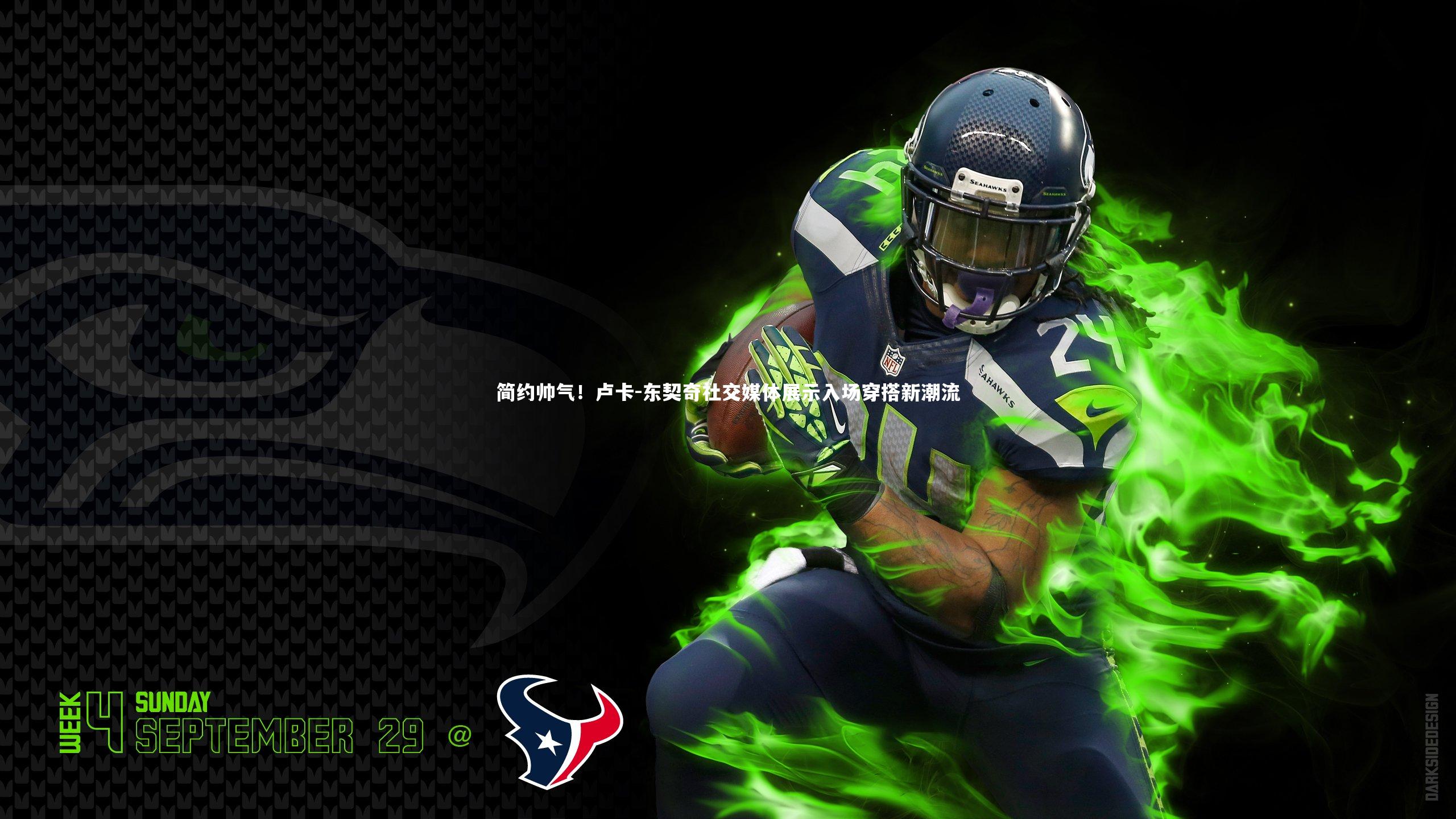 简约帅气!卢卡-东契奇社交媒体展示入场穿搭新潮流