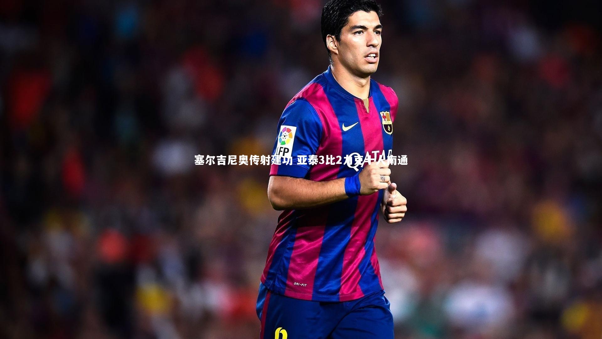 塞尔吉尼奥传射建功 亚泰3比2力克十人南通