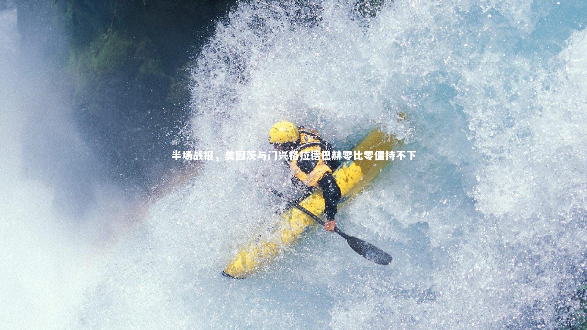 半场战报，美因茨与门兴格拉德巴赫零比零僵持不下