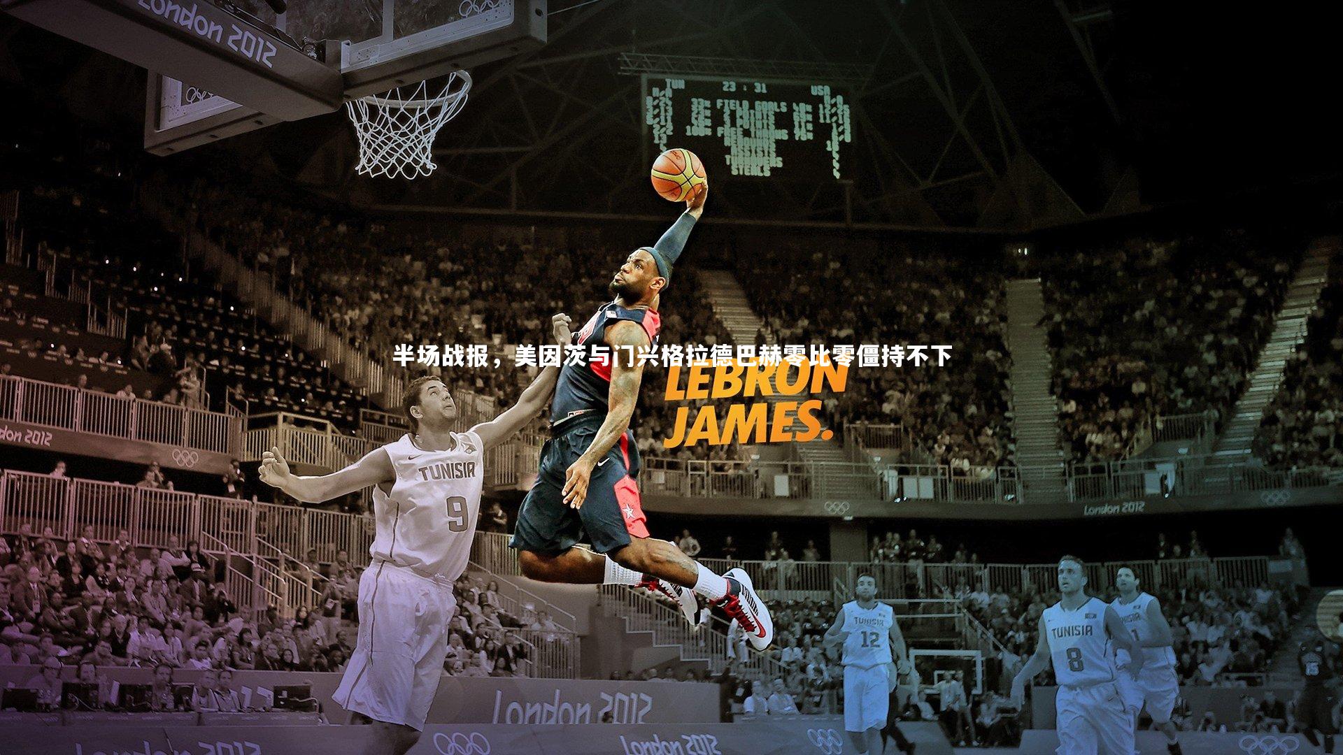 半场战报，美因茨与门兴格拉德巴赫零比零僵持不下