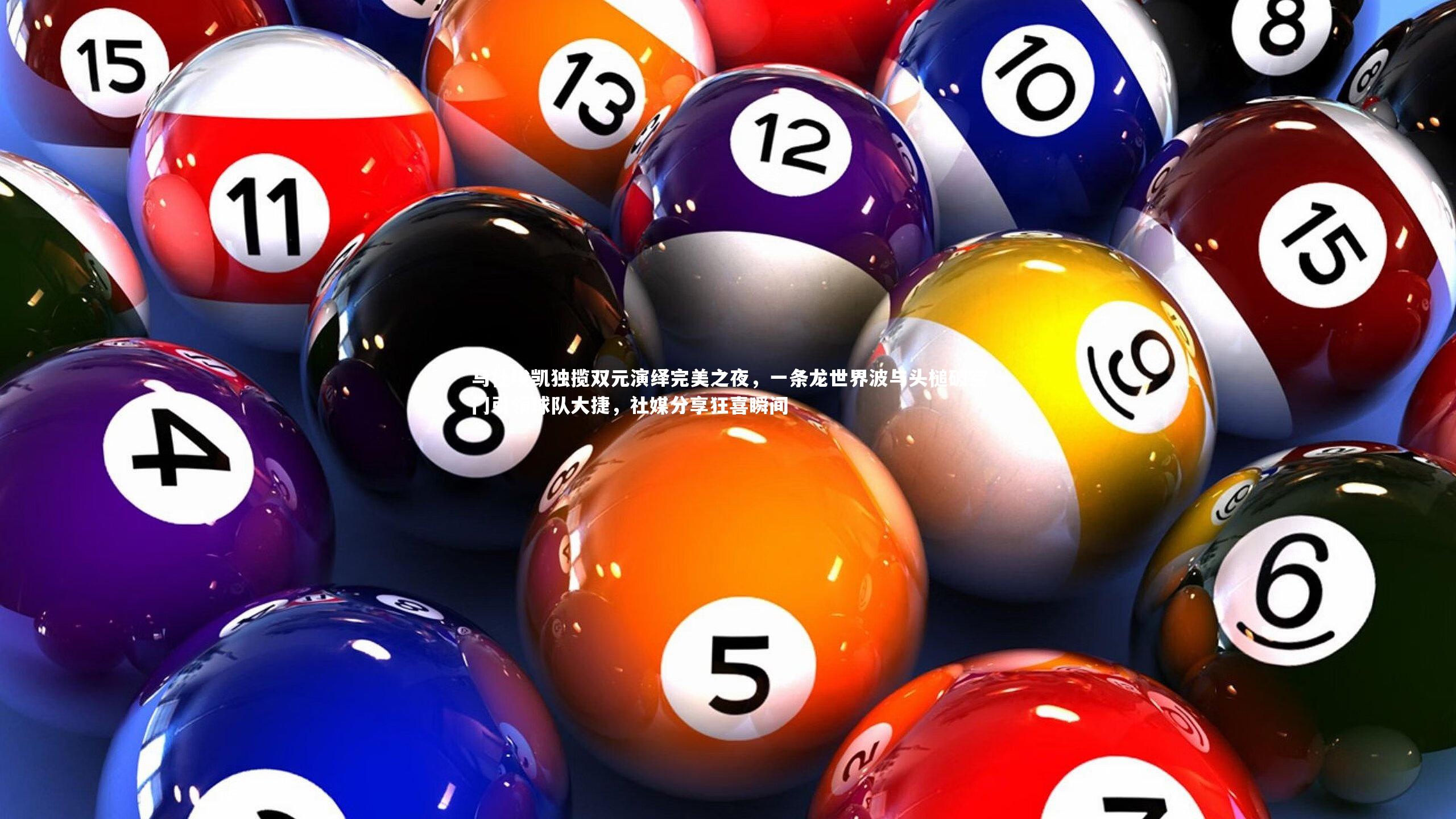 马杜埃凯独揽双元演绎完美之夜，一条龙世界波与头槌破空门引领球队大捷，社媒分享狂喜瞬间