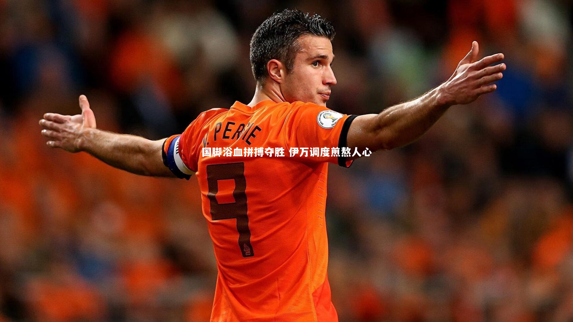 国脚浴血拼搏夺胜 伊万调度煎熬人心