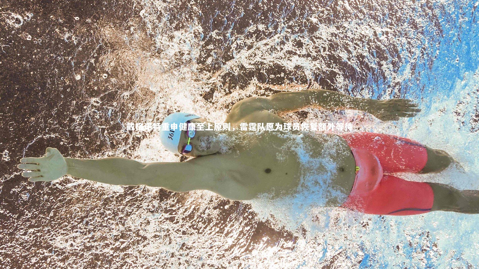 戴格诺特重申健康至上原则,雷霆队愿为球员恢复额外等待