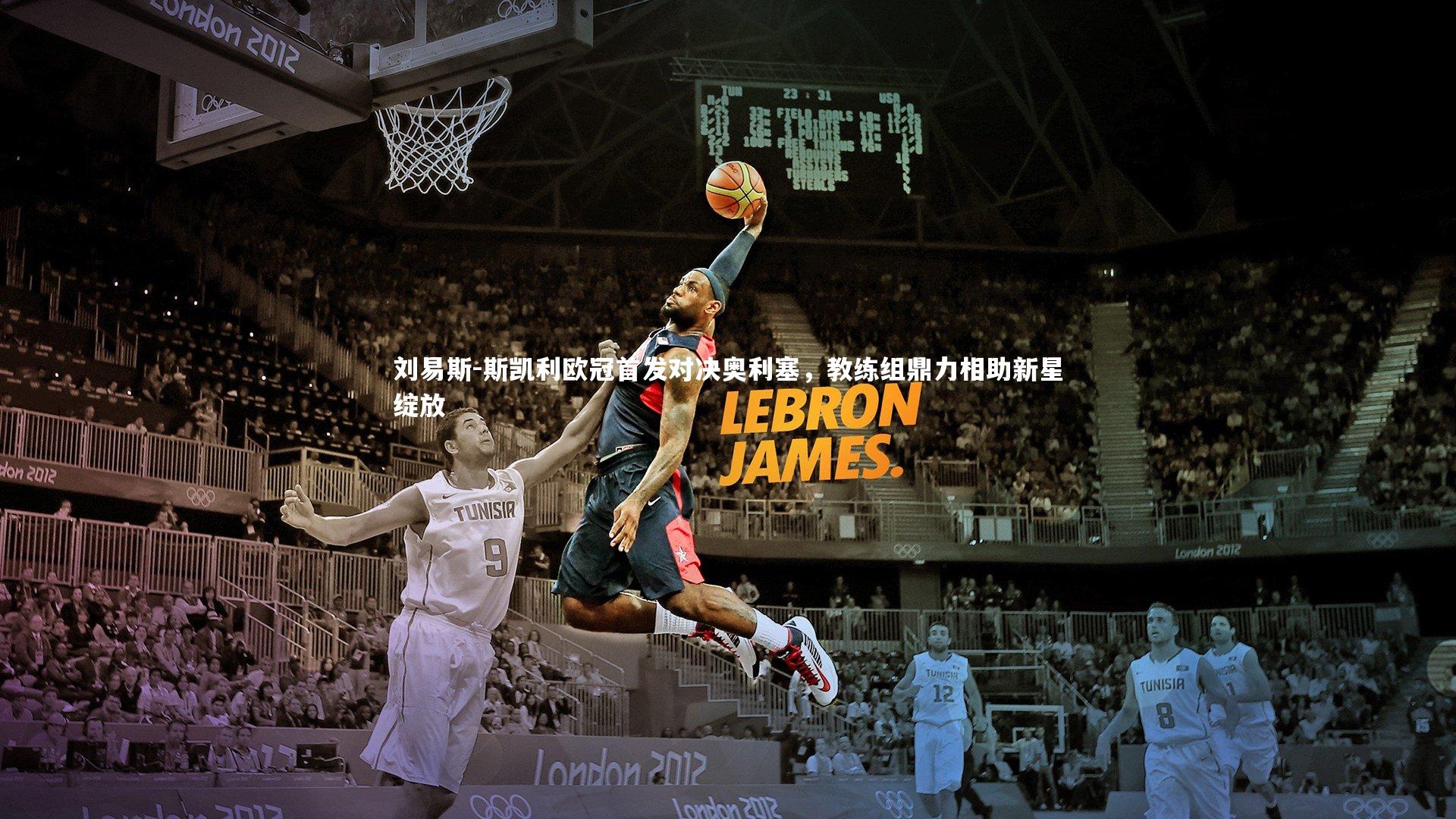 刘易斯-斯凯利欧冠首发对决奥利塞，教练组鼎力相助新星绽放