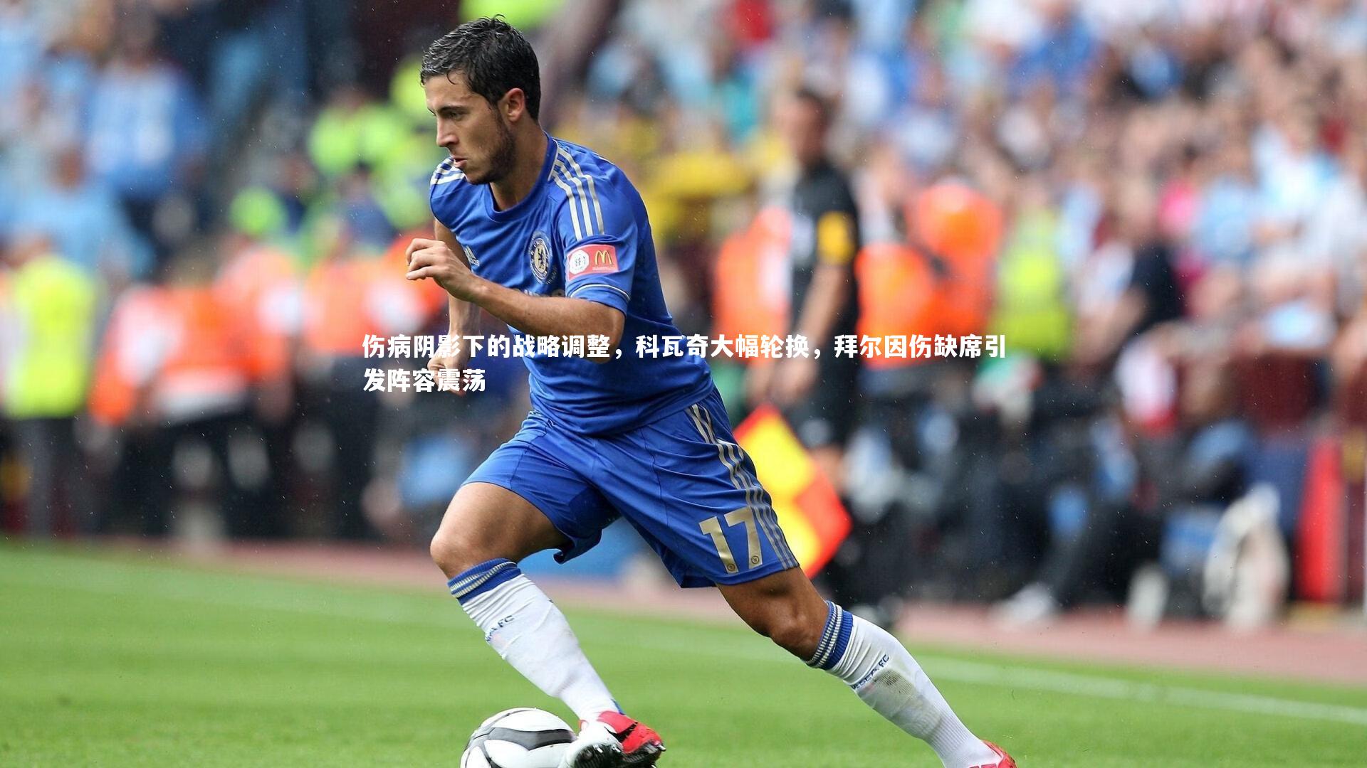 伤病阴影下的战略调整,科瓦奇大幅轮换,拜尔因伤缺席引发阵容震荡
