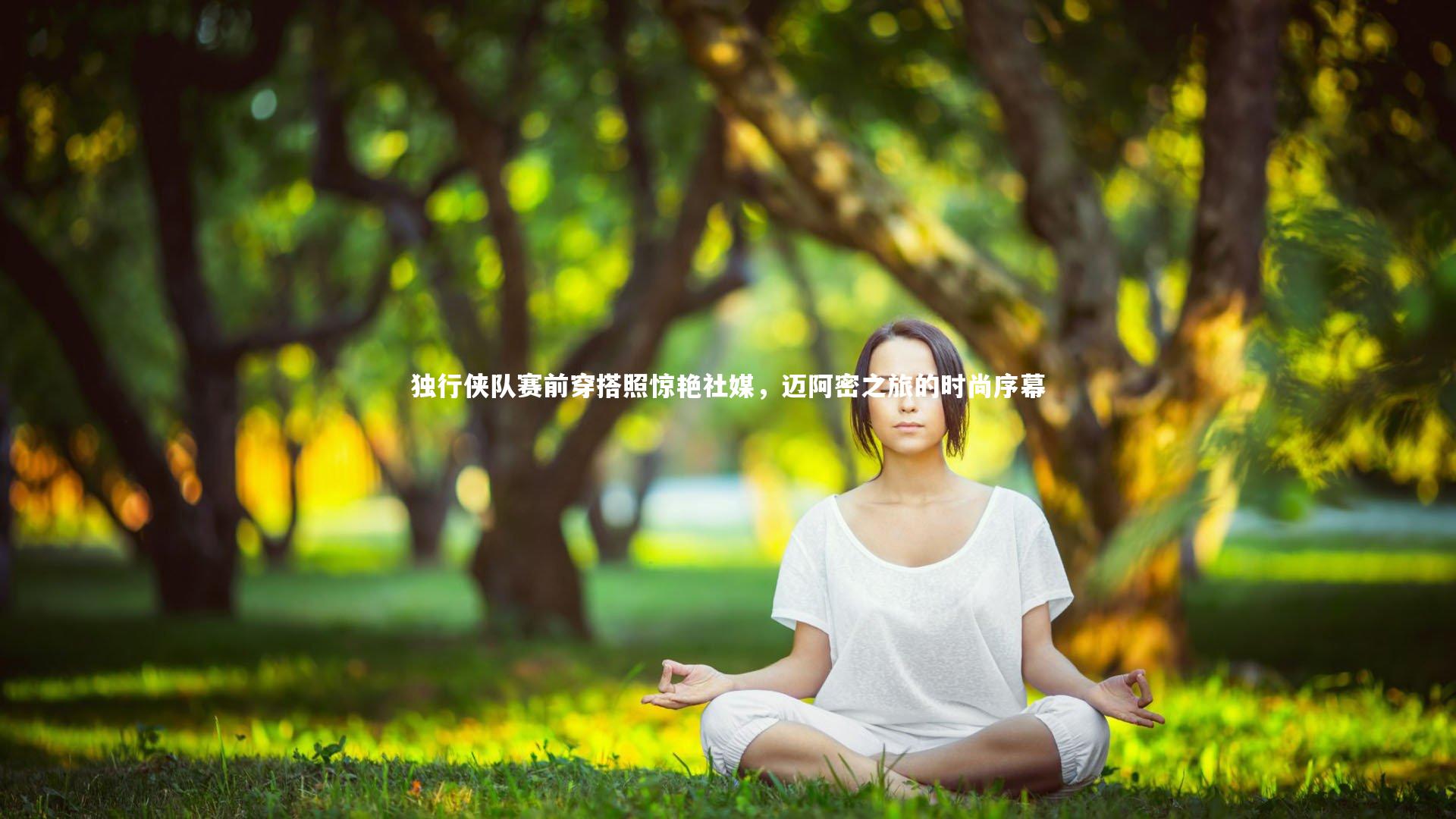 独行侠队赛前穿搭照惊艳社媒，迈阿密之旅的时尚序幕