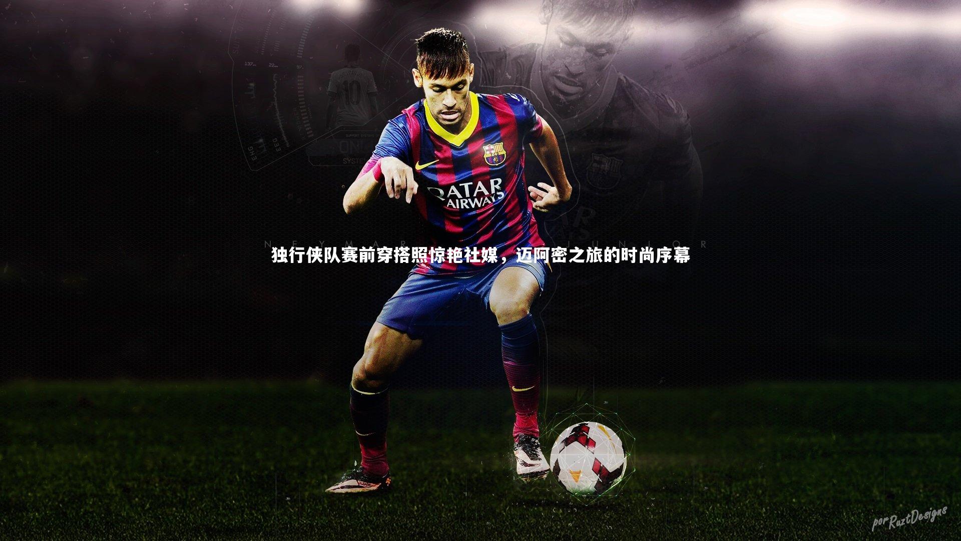 独行侠队赛前穿搭照惊艳社媒，迈阿密之旅的时尚序幕