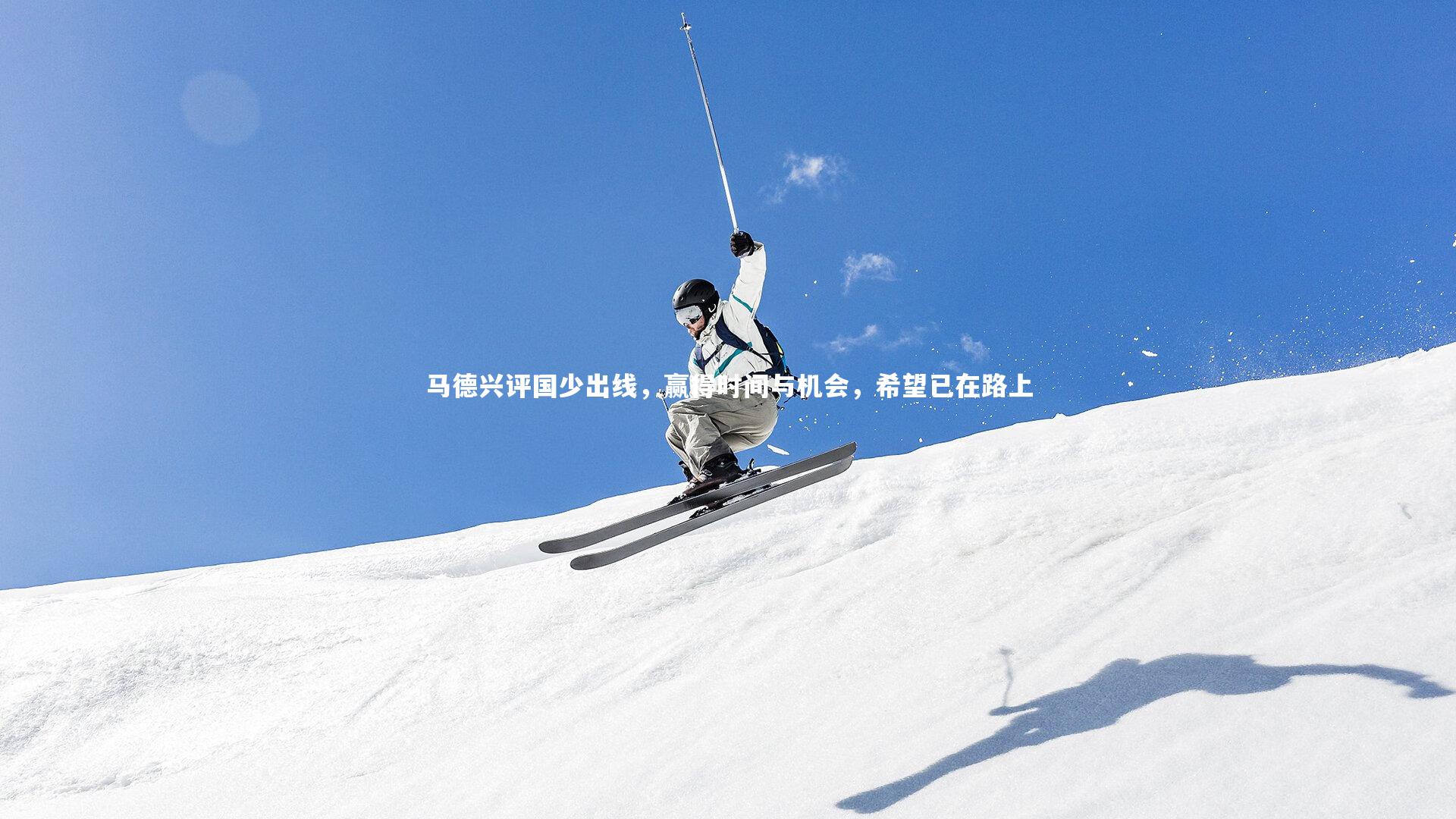 马德兴评国少出线，赢得时间与机会，希望已在路上