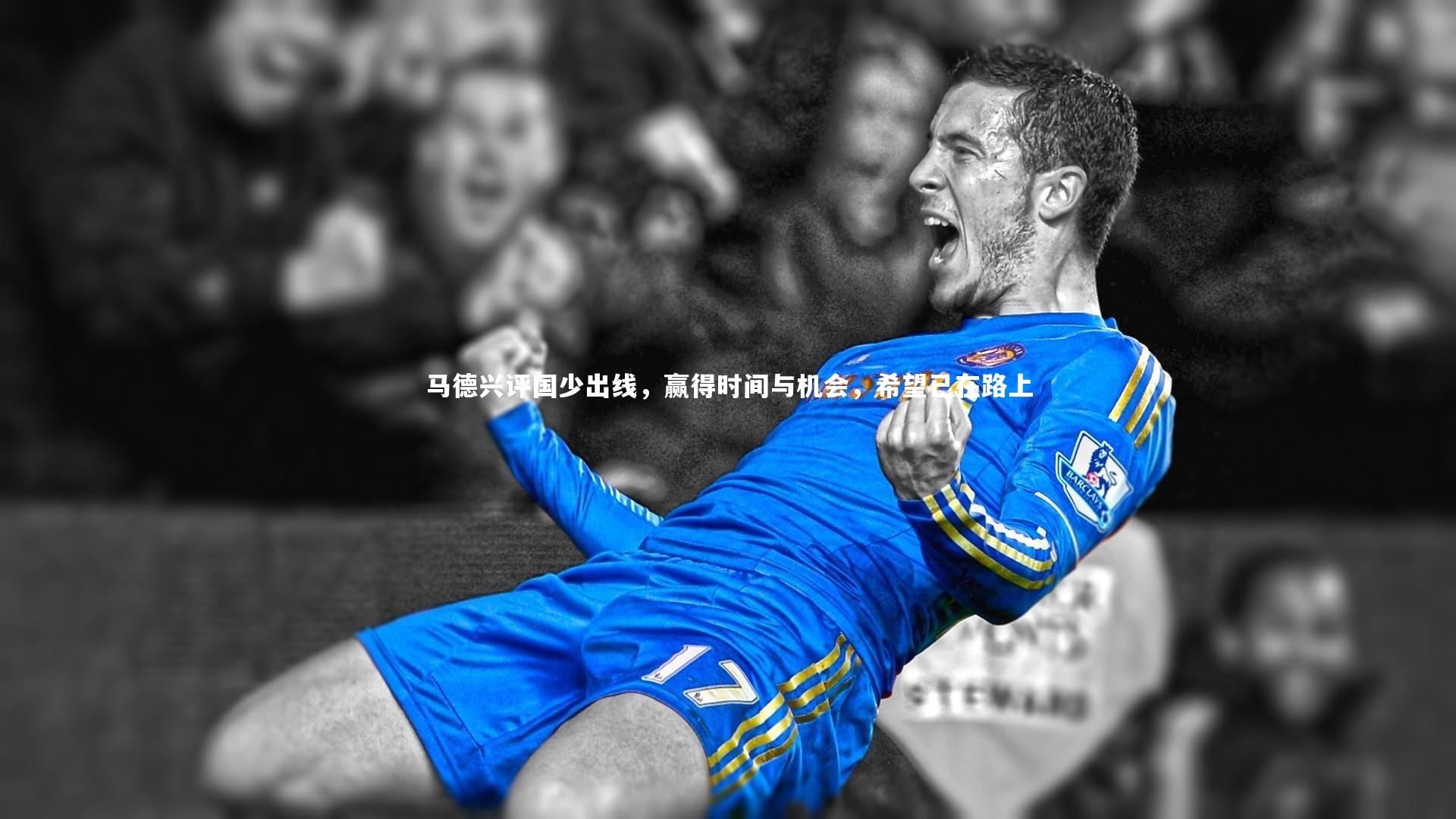 马德兴评国少出线，赢得时间与机会，希望已在路上