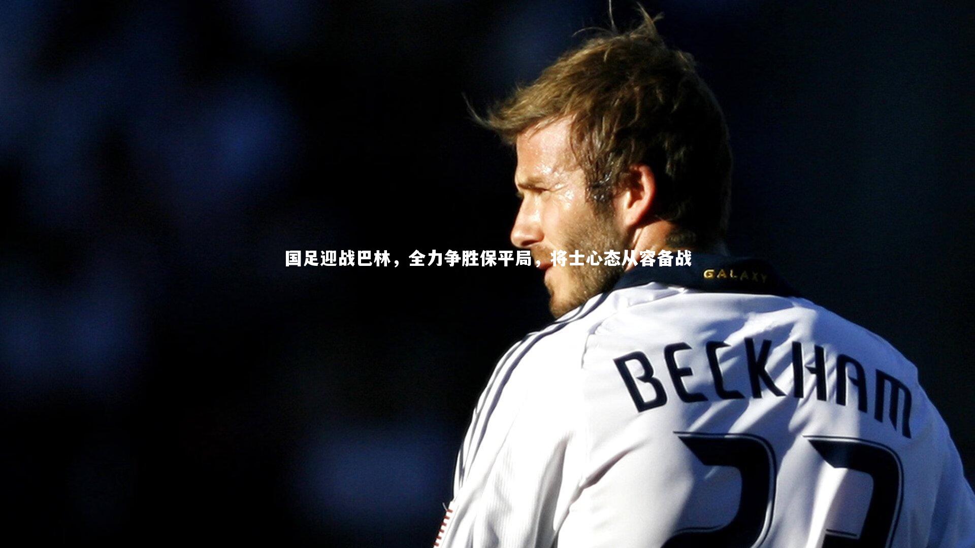 国足迎战巴林，全力争胜保平局，将士心态从容备战