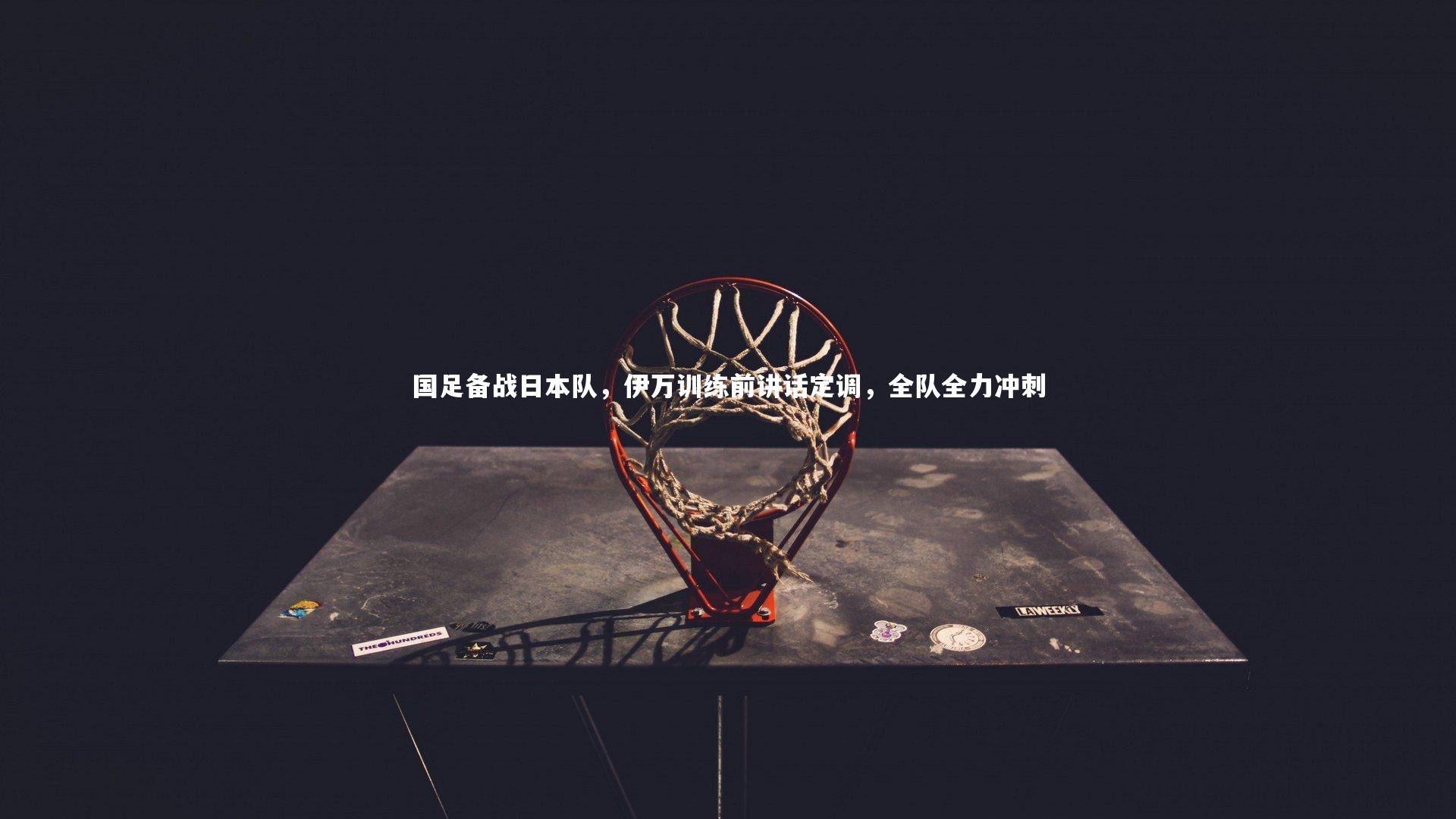 国足备战日本队，伊万训练前讲话定调，全队全力冲刺