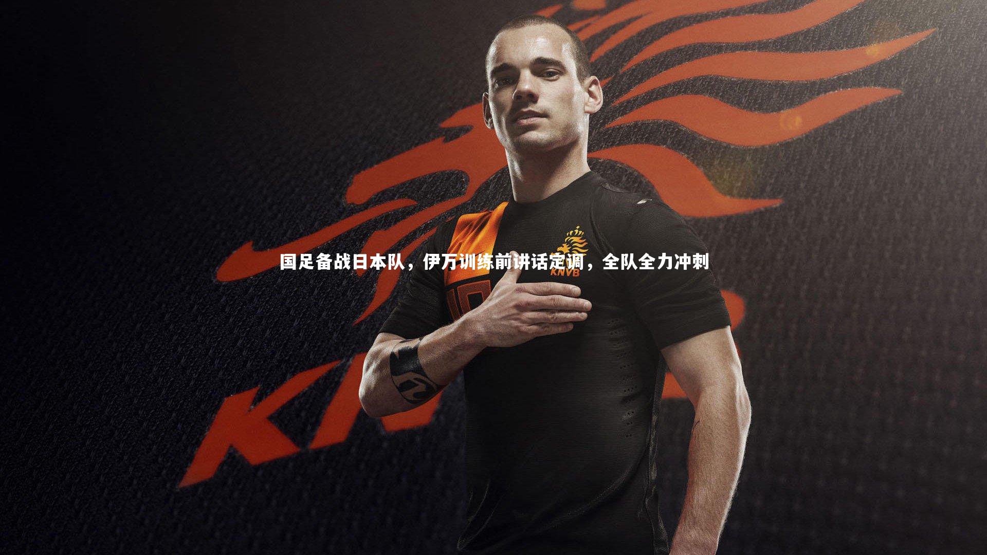 国足备战日本队，伊万训练前讲话定调，全队全力冲刺