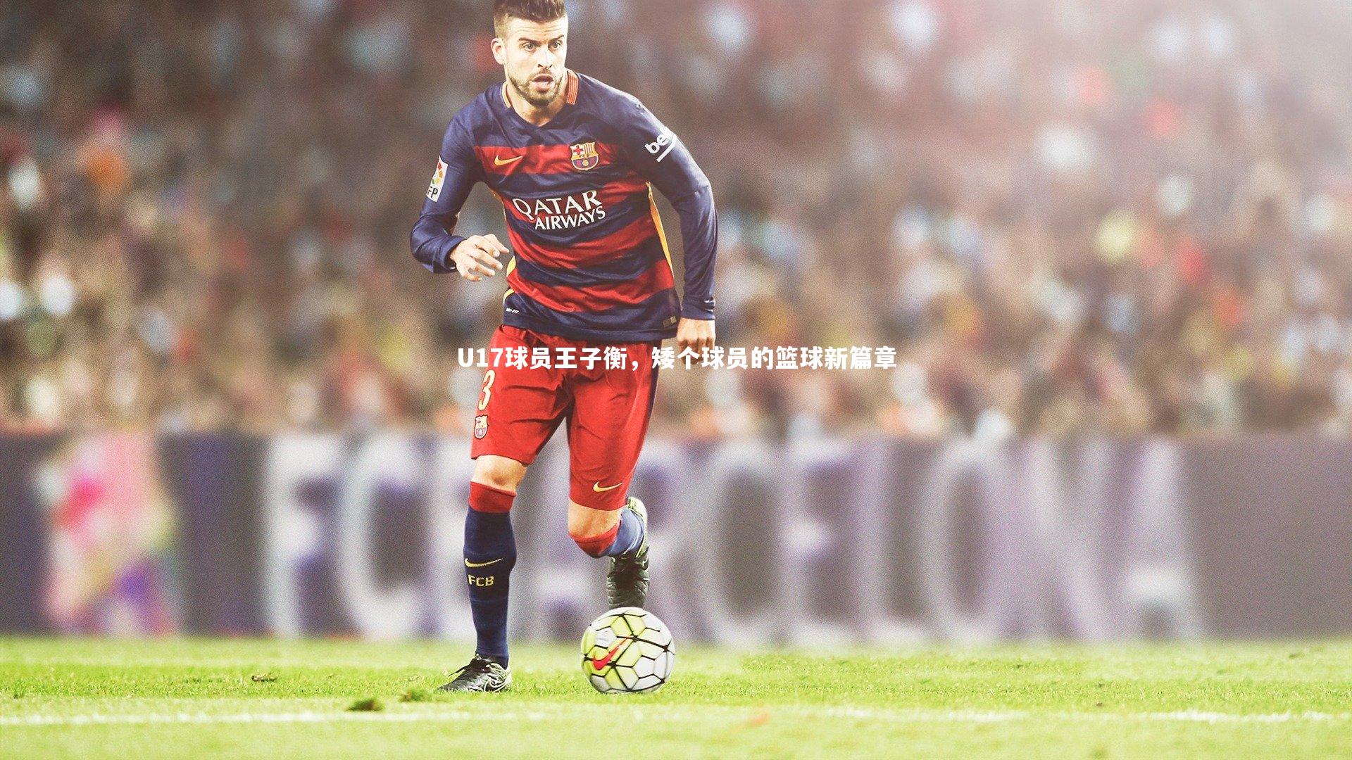 U17球员王子衡，矮个球员的篮球新篇章