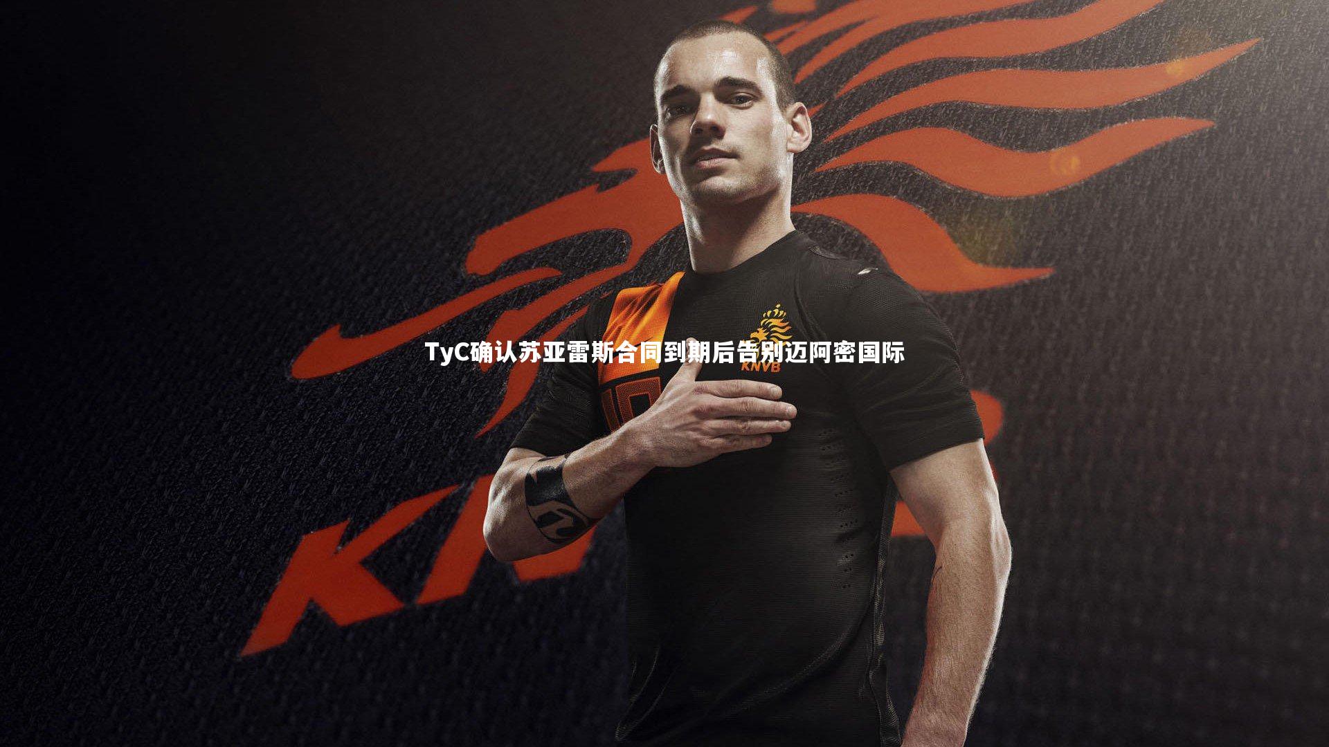 TyC确认苏亚雷斯合同到期后告别迈阿密国际
