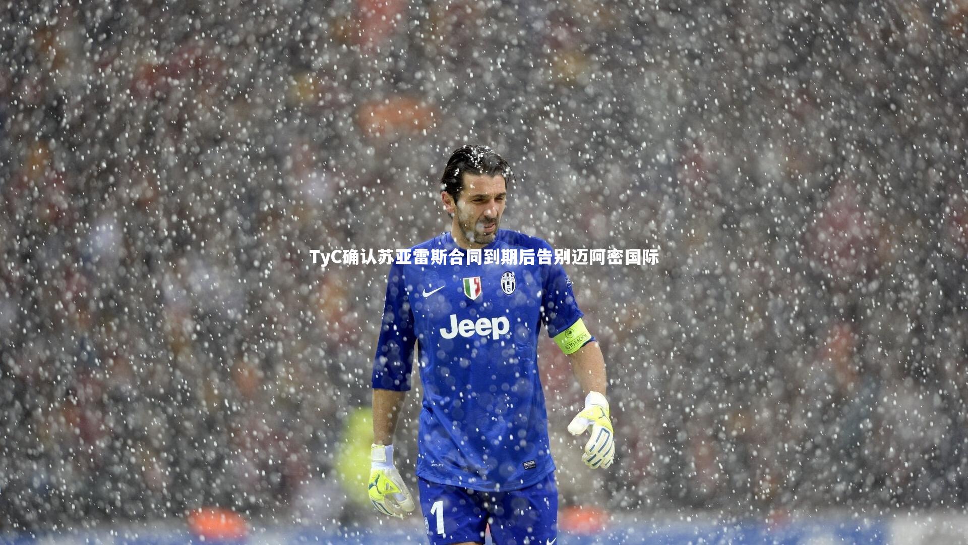 TyC确认苏亚雷斯合同到期后告别迈阿密国际