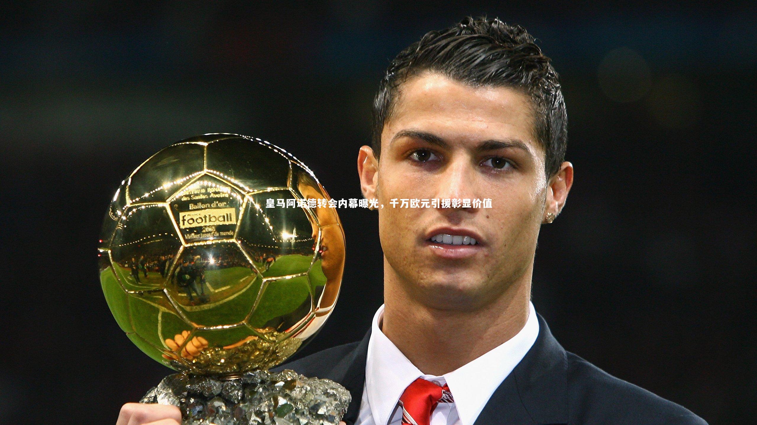 皇马阿诺德转会内幕曝光，千万欧元引援彰显价值