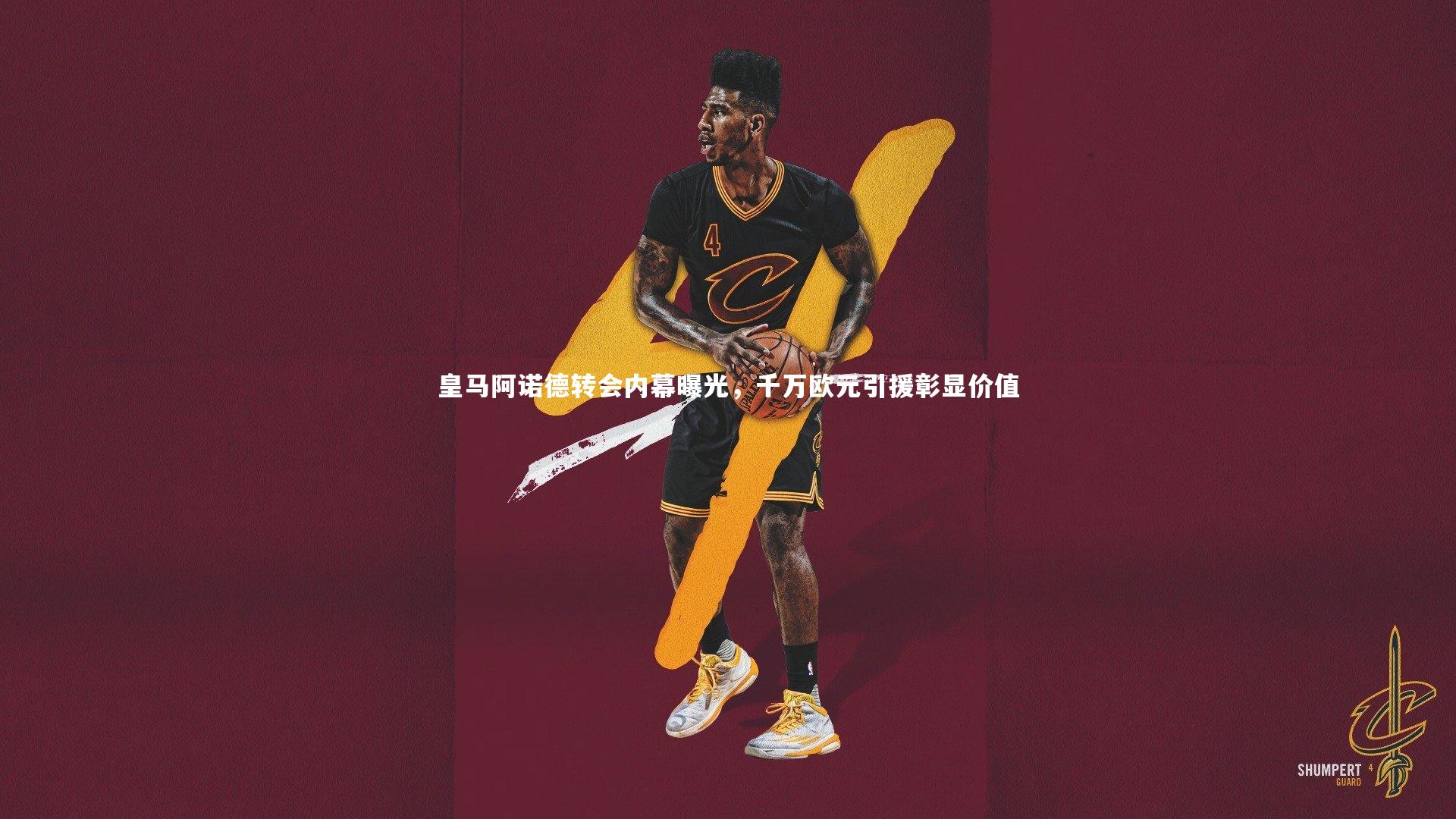 皇马阿诺德转会内幕曝光，千万欧元引援彰显价值