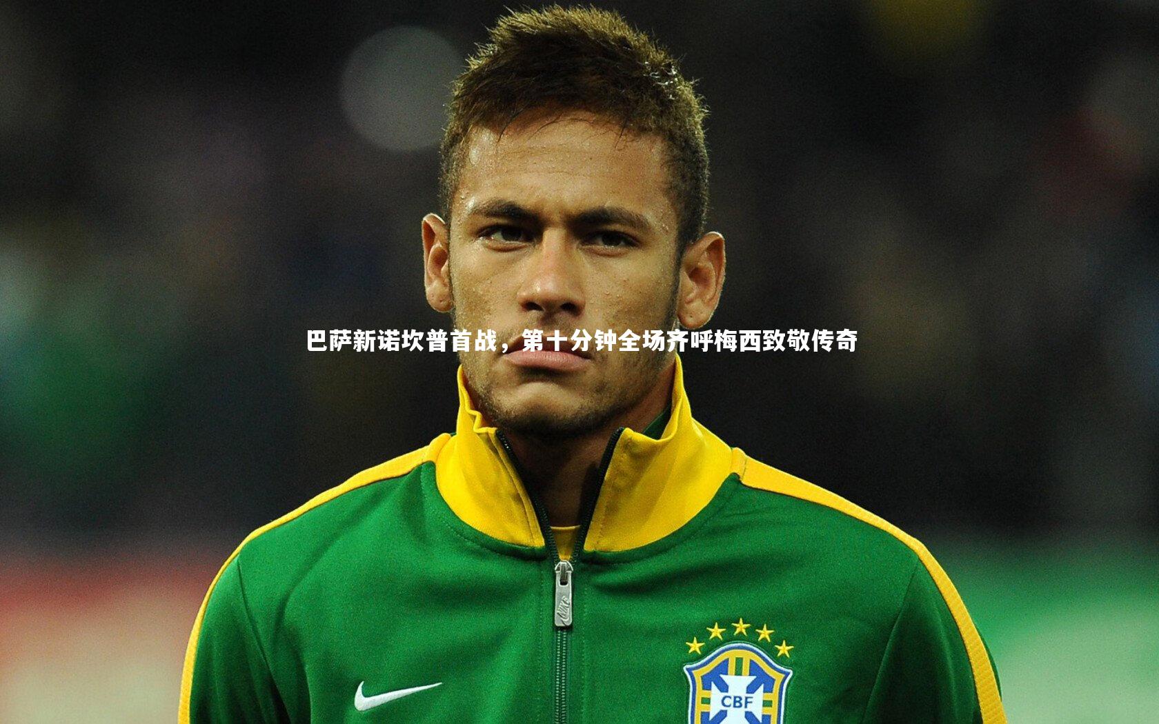 巴萨新诺坎普首战,第十分钟全场齐呼梅西致敬传奇