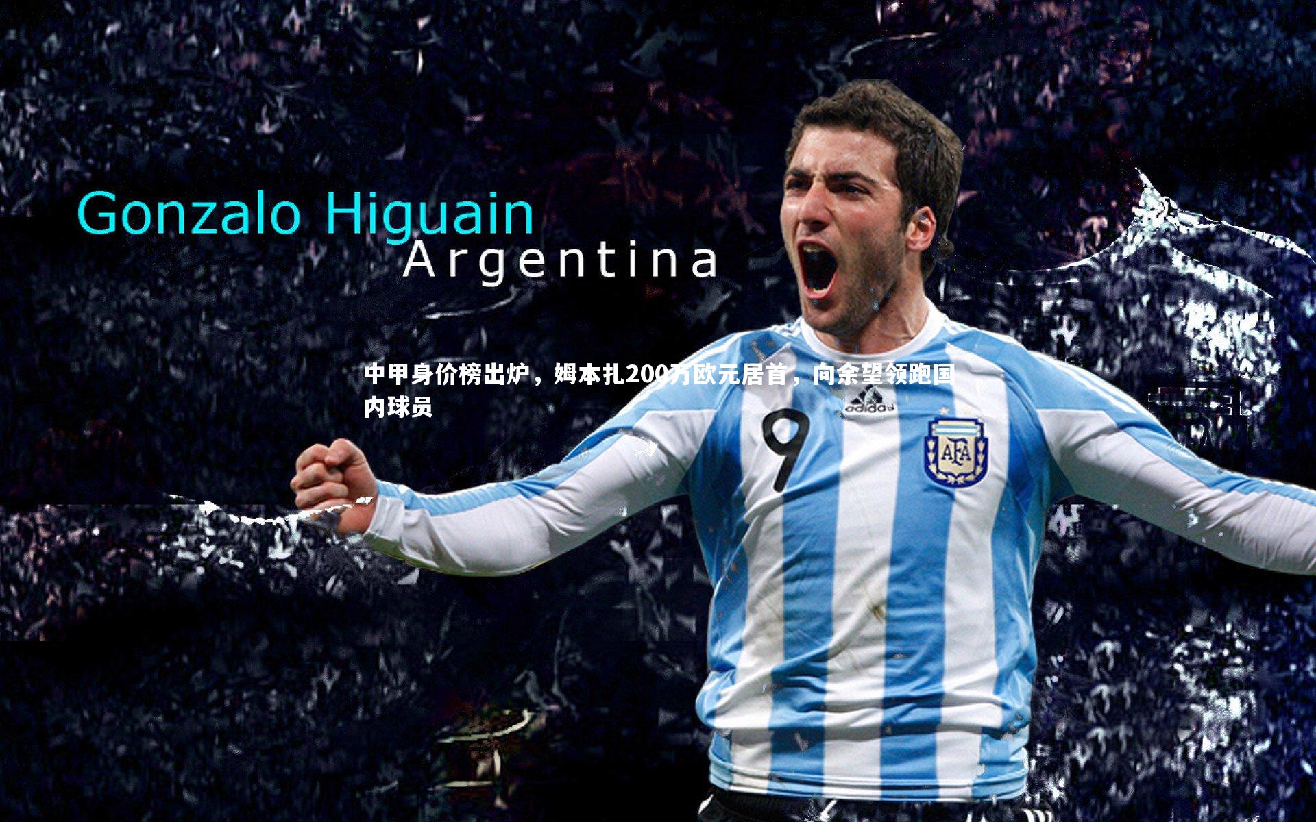 中甲身价榜出炉，姆本扎200万欧元居首，向余望领跑国内球员