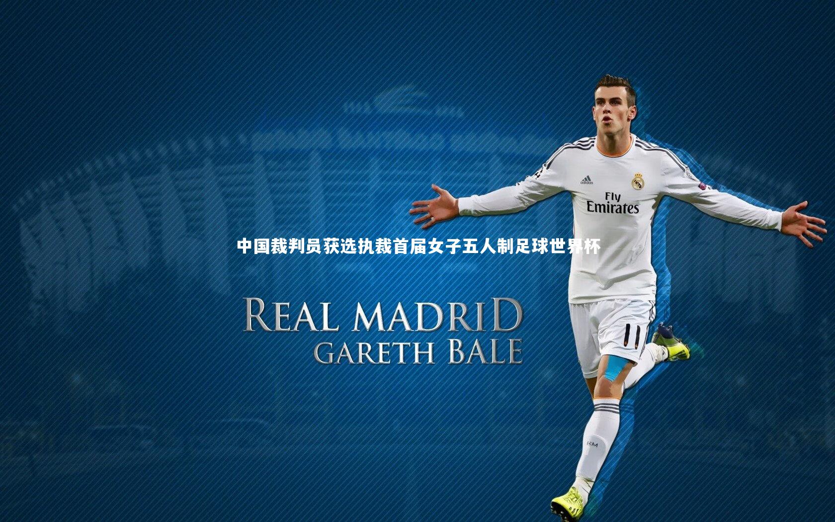 中国裁判员获选执裁首届女子五人制足球世界杯