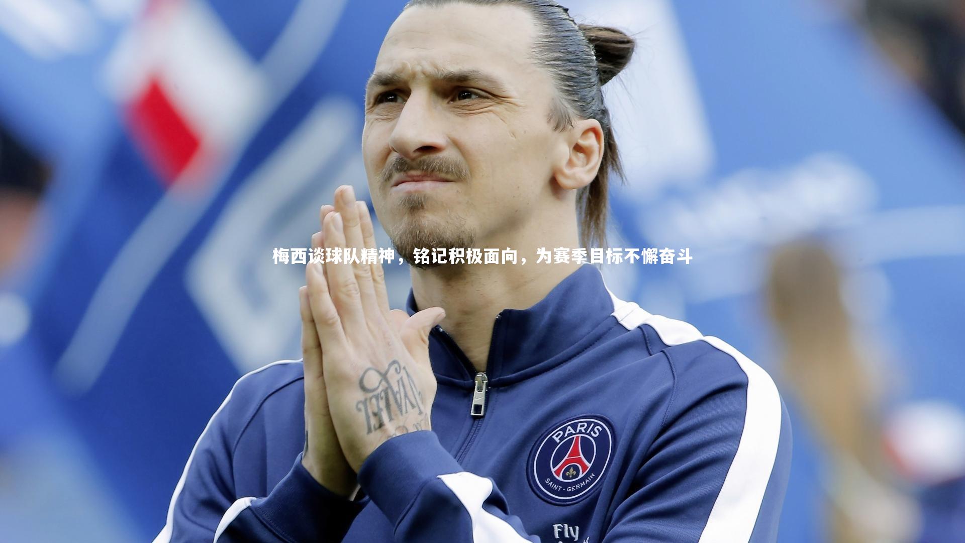 梅西谈球队精神，铭记积极面向，为赛季目标不懈奋斗