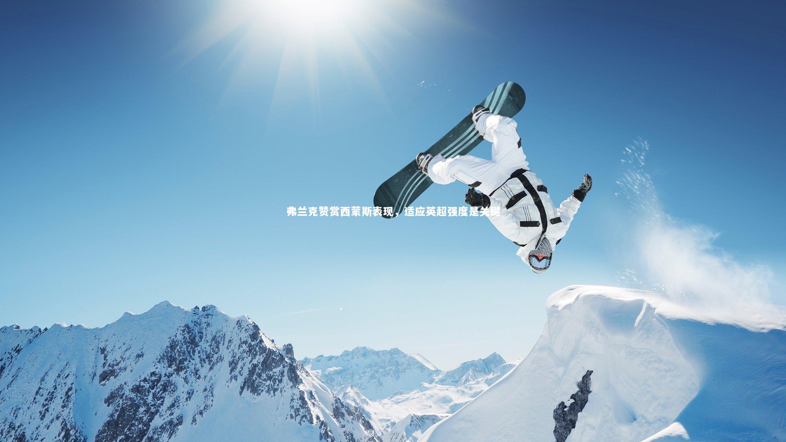 弗兰克赞赏西蒙斯表现，适应英超强度是关键