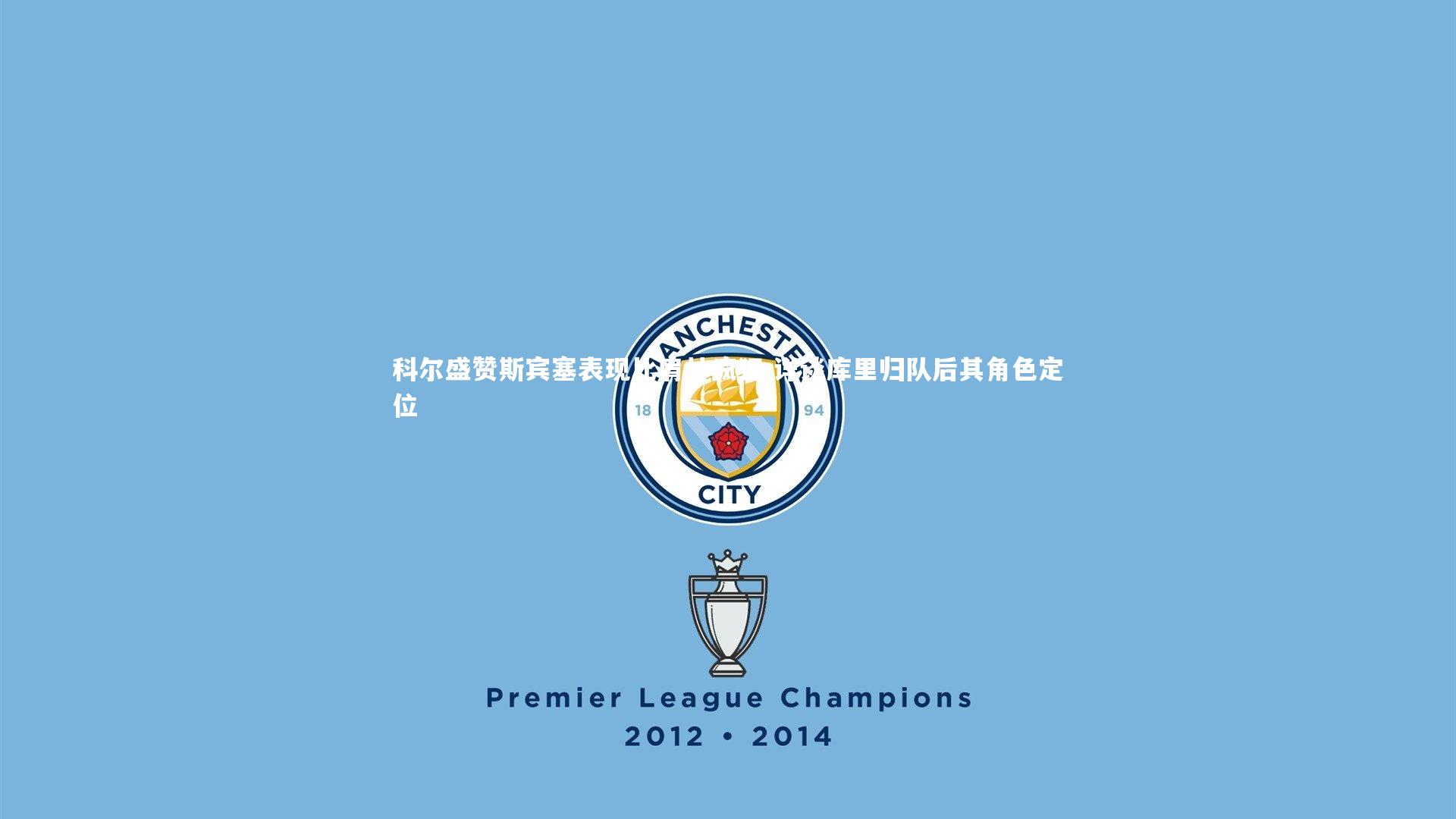 科尔盛赞斯宾塞表现比肩林疯狂 详谈库里归队后其角色定位