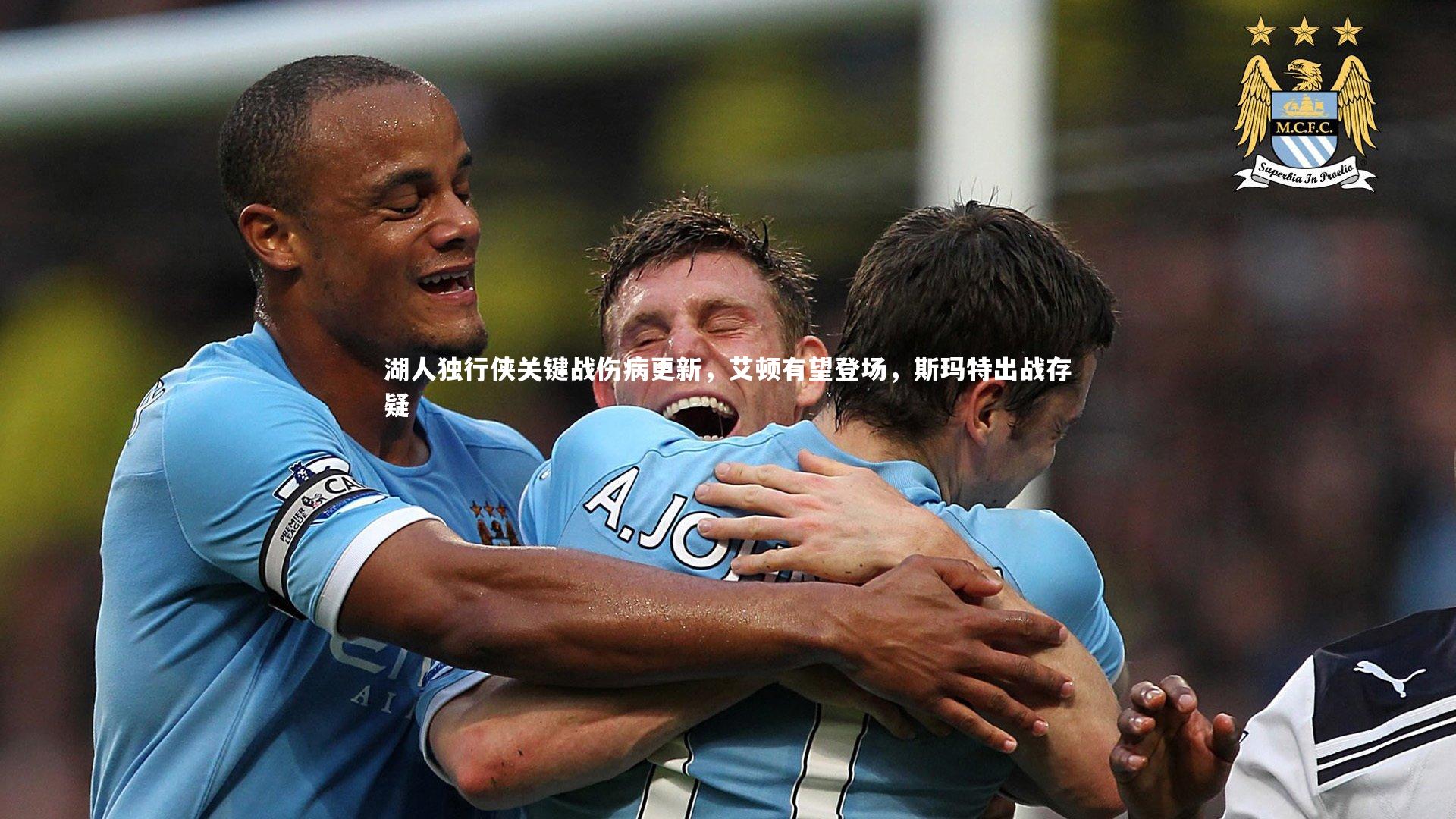 湖人独行侠关键战伤病更新，艾顿有望登场，斯玛特出战存疑
