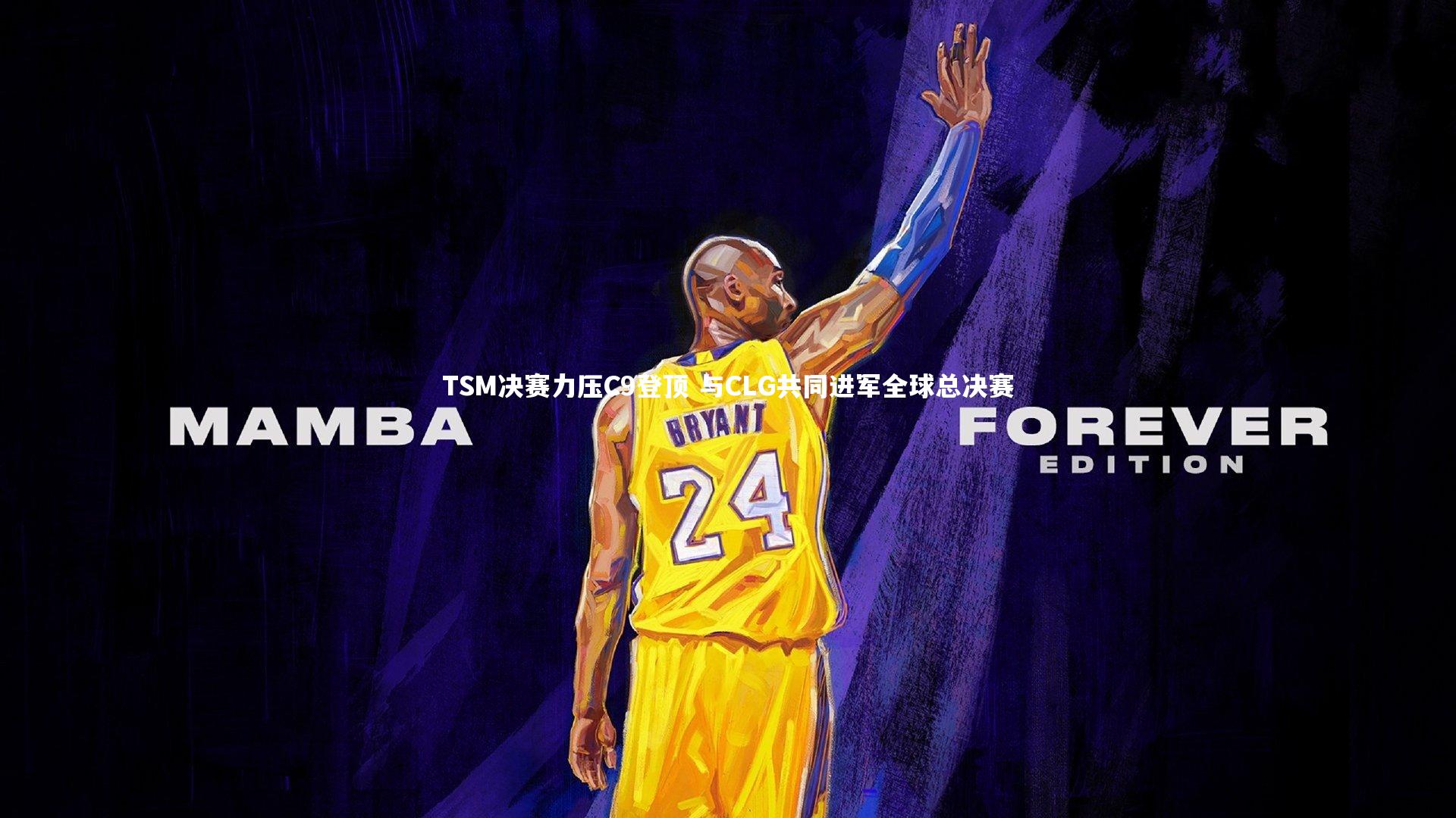 TSM决赛力压C9登顶 与CLG共同进军全球总决赛