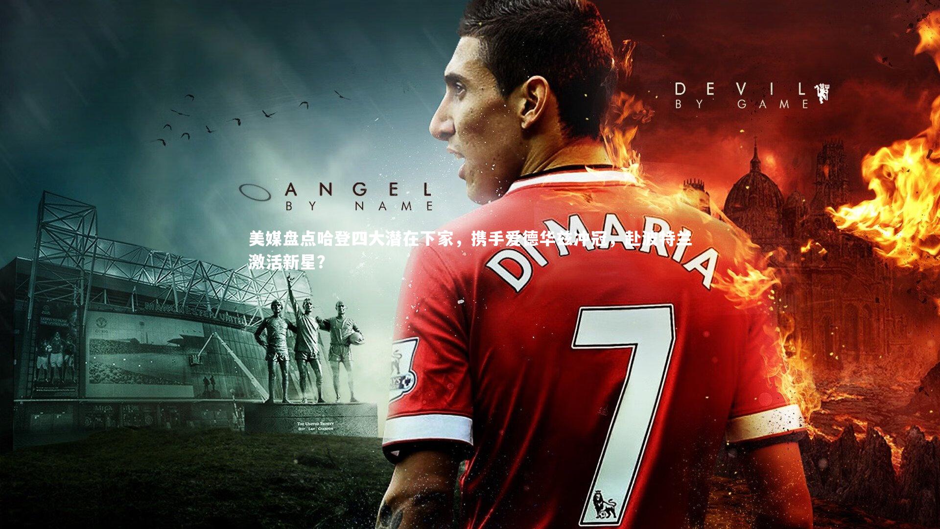 美媒盘点哈登四大潜在下家，携手爱德华兹冲冠，赴波特兰激活新星？