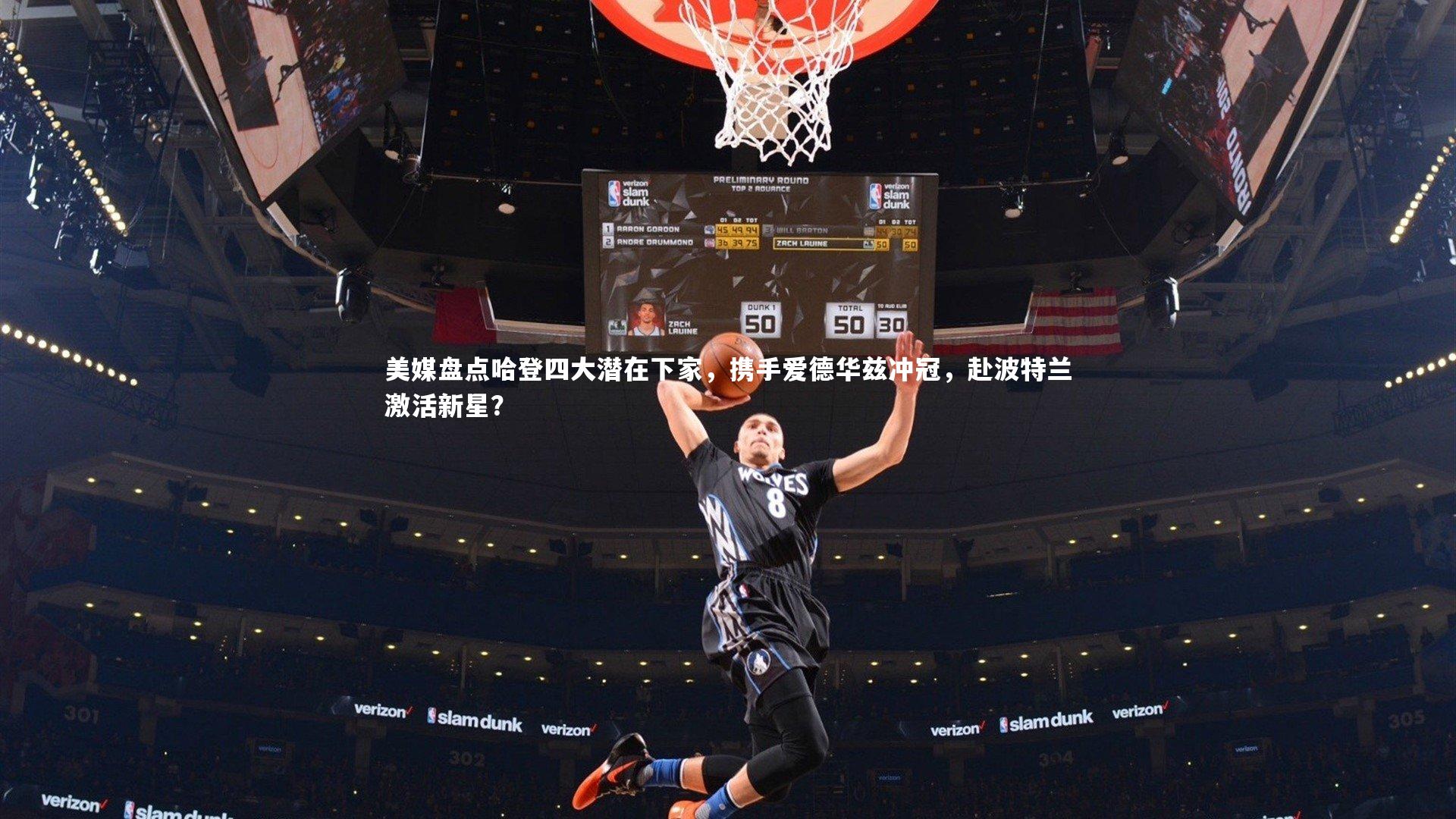 美媒盘点哈登四大潜在下家，携手爱德华兹冲冠，赴波特兰激活新星？