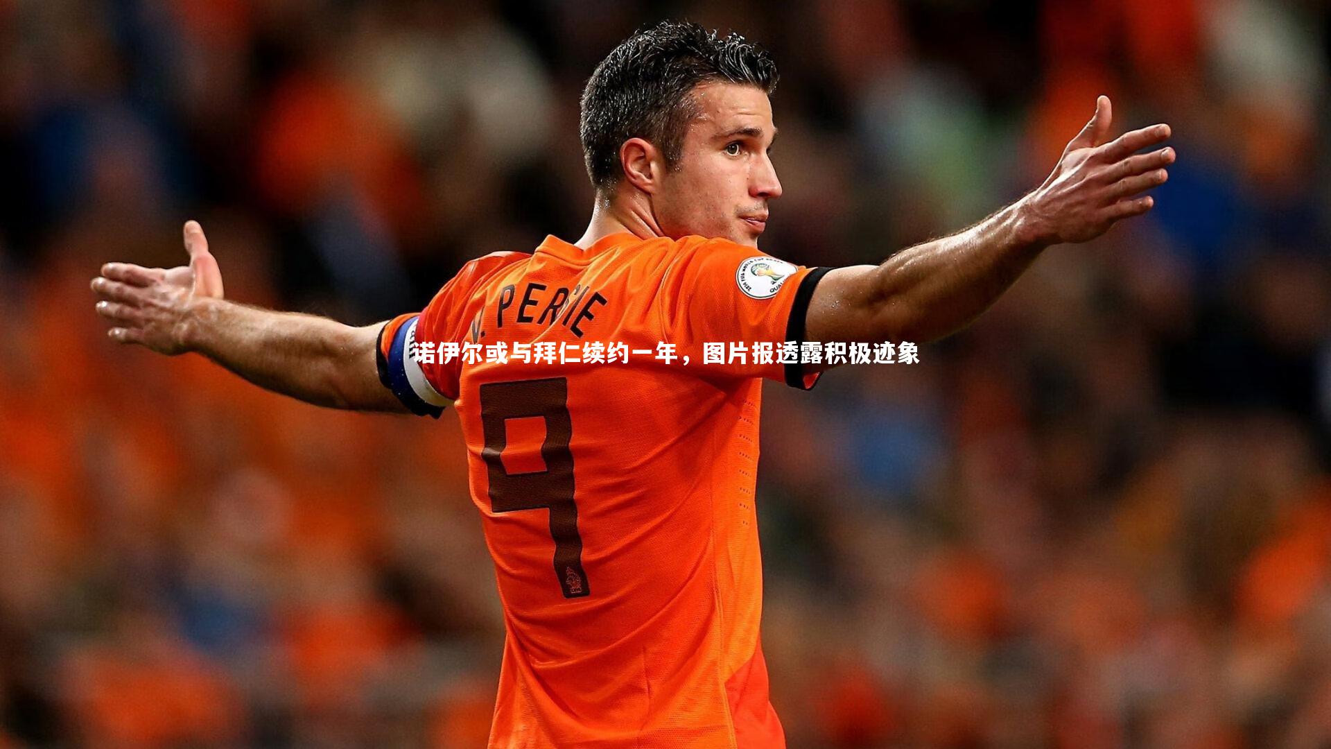 诺伊尔或与拜仁续约一年，图片报透露积极迹象