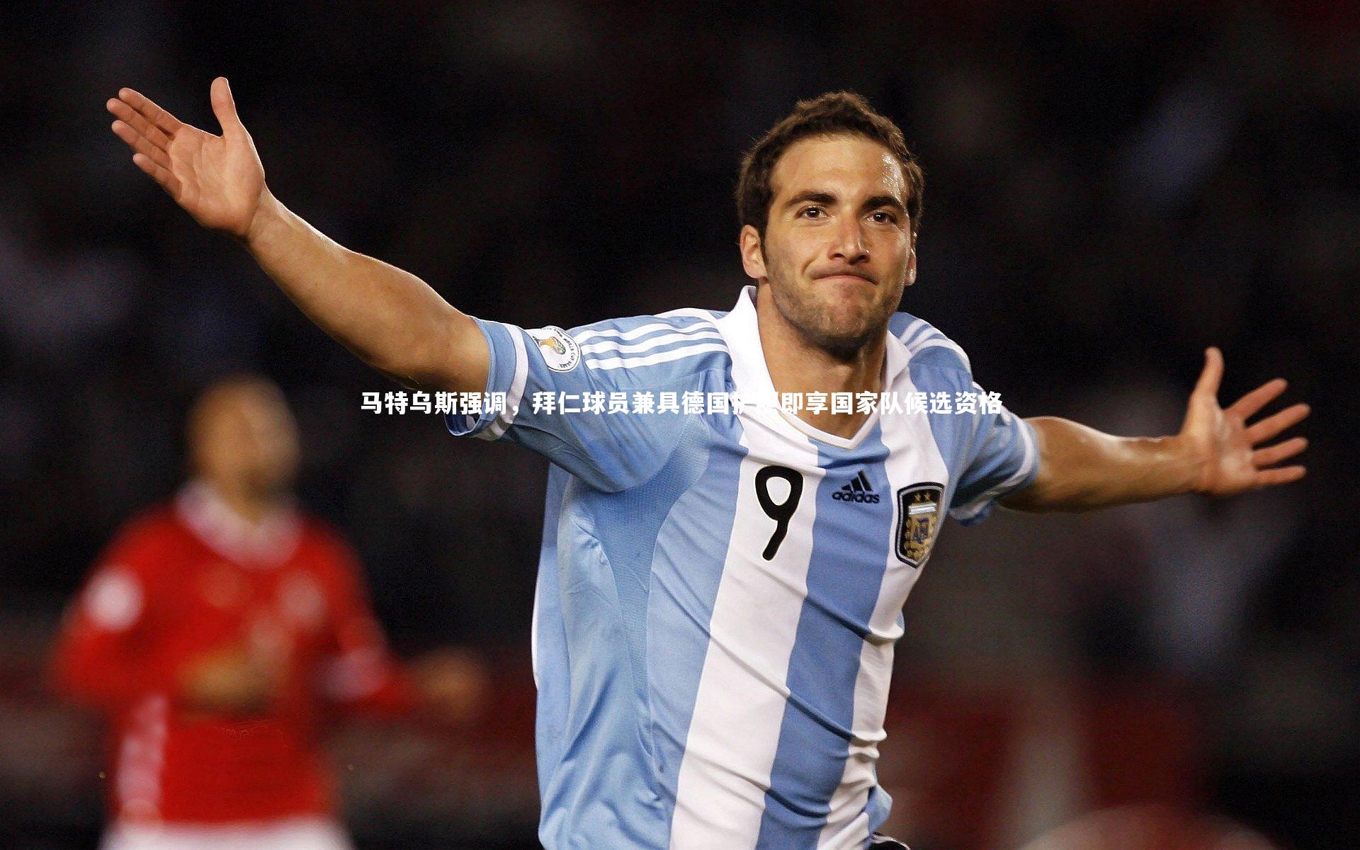 马特乌斯强调，拜仁球员兼具德国护照即享国家队候选资格