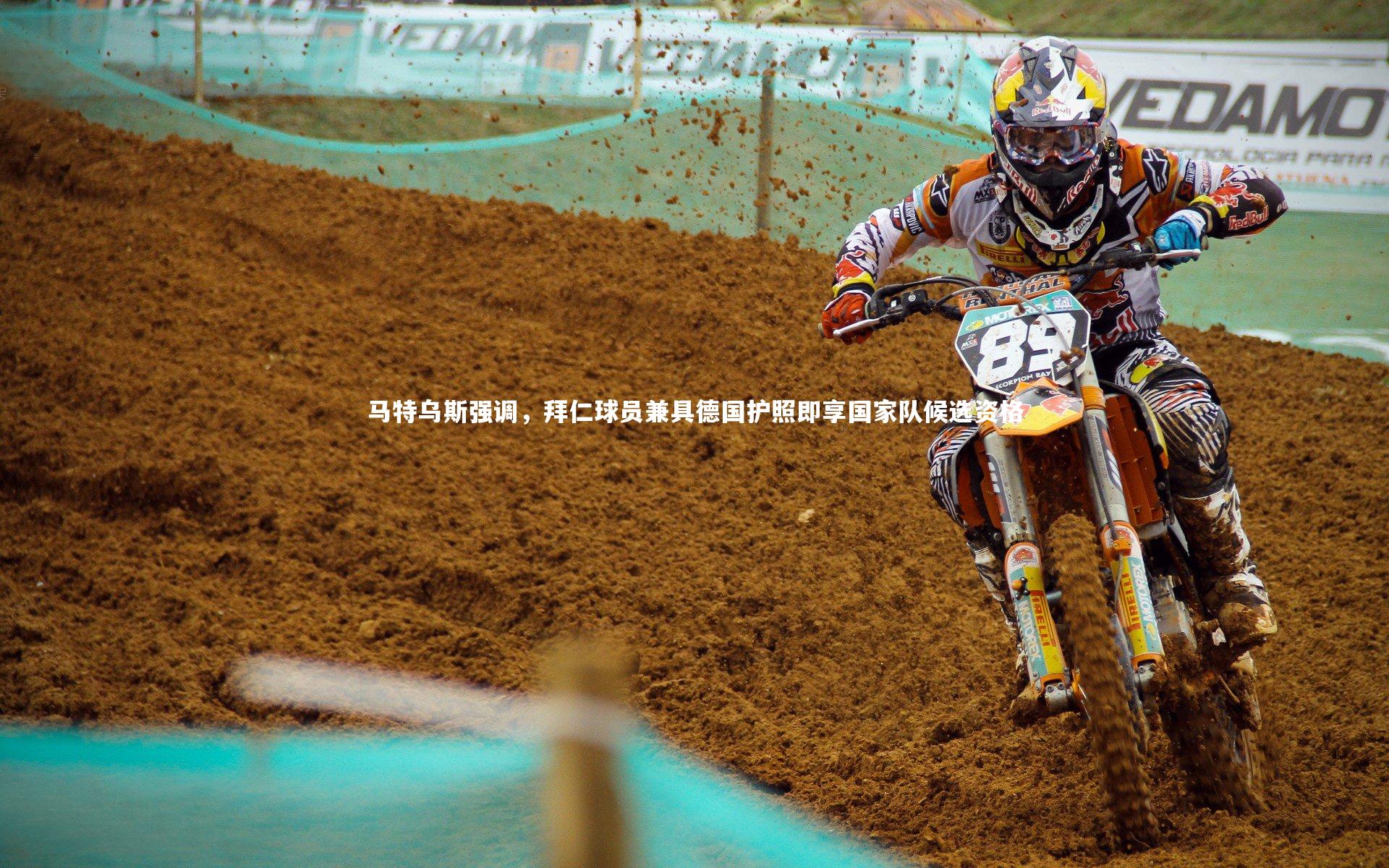 马特乌斯强调，拜仁球员兼具德国护照即享国家队候选资格