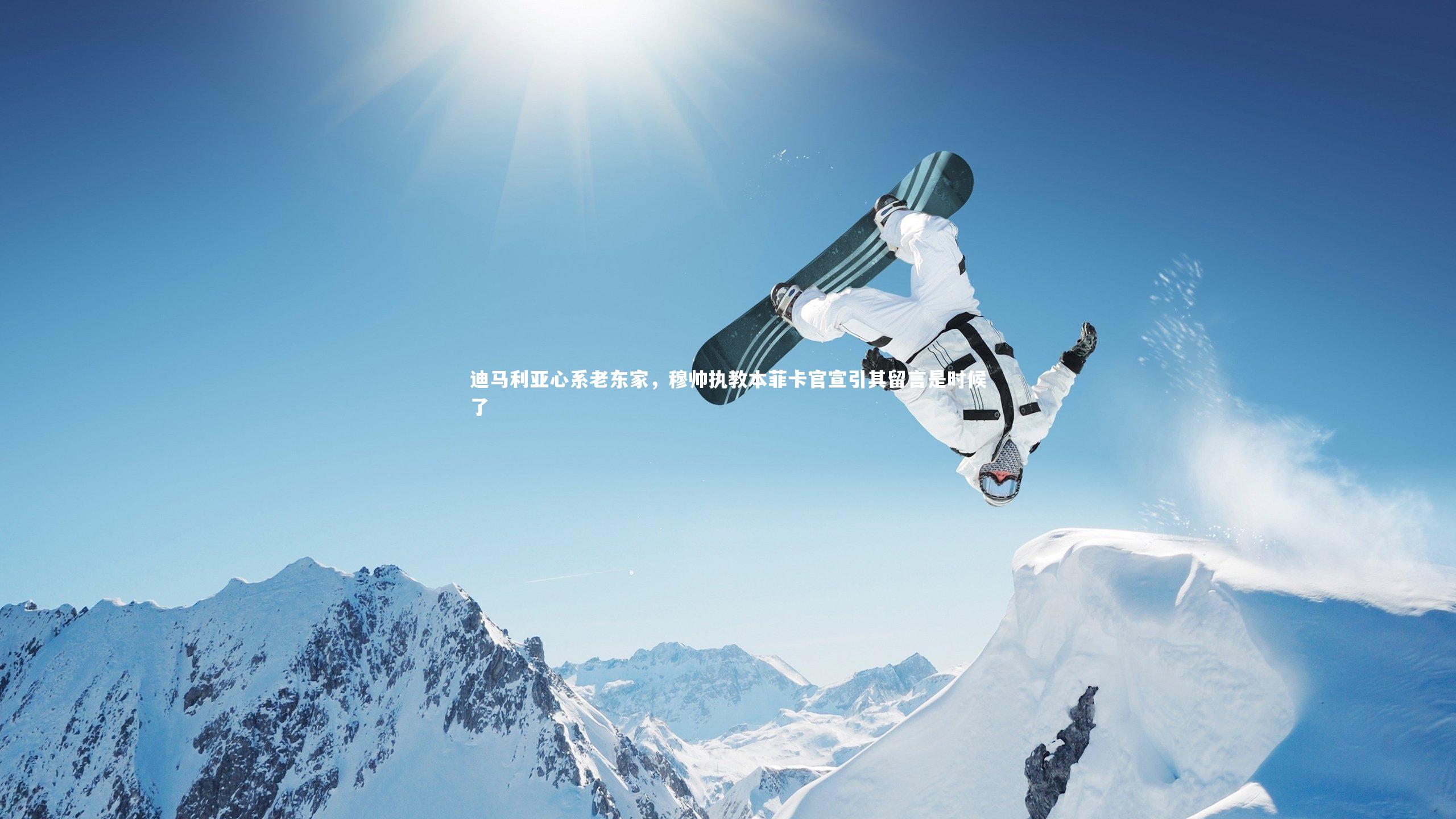 迪马利亚心系老东家，穆帅执教本菲卡官宣引其留言是时候了