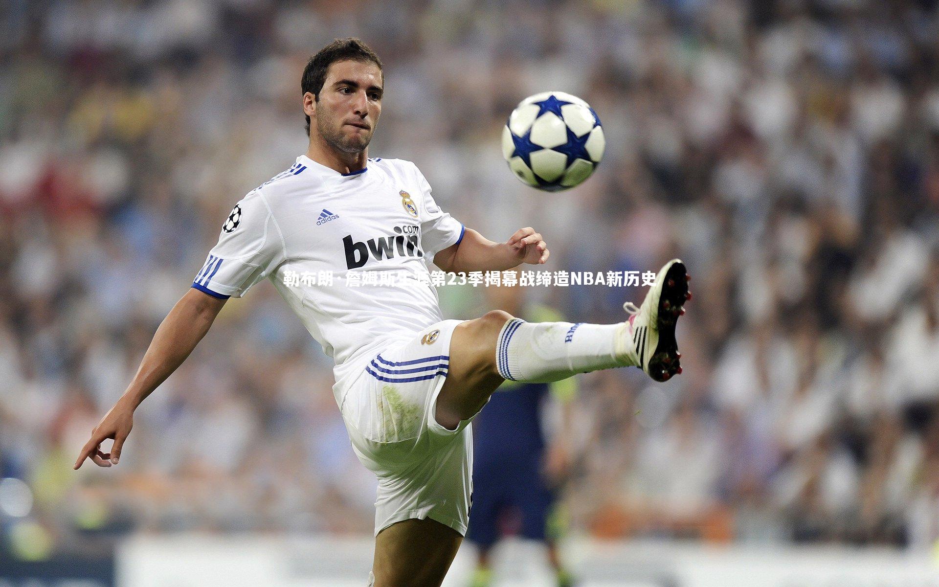 勒布朗·詹姆斯生涯第23季揭幕战缔造NBA新历史