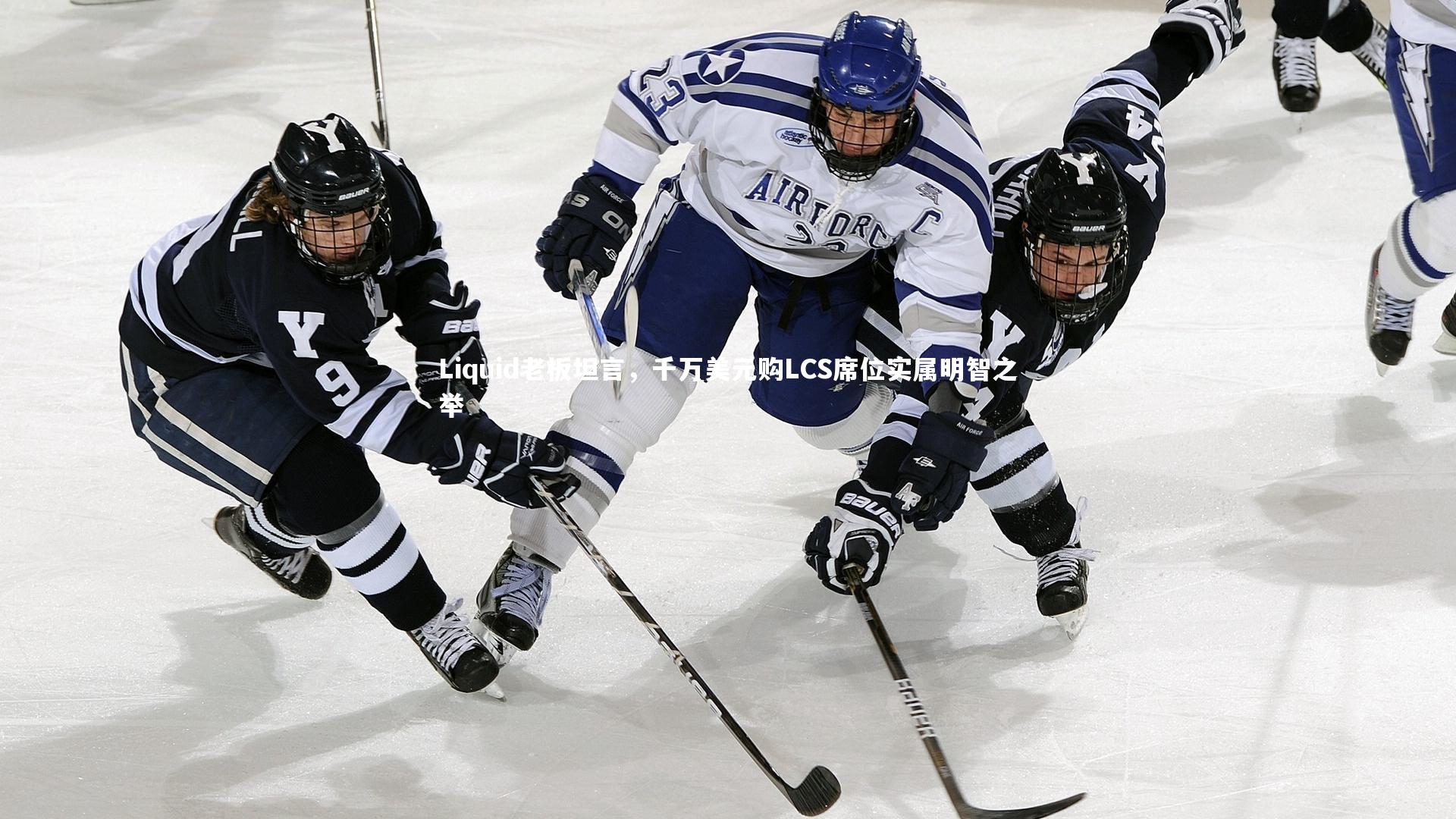 Liquid老板坦言，千万美元购LCS席位实属明智之举