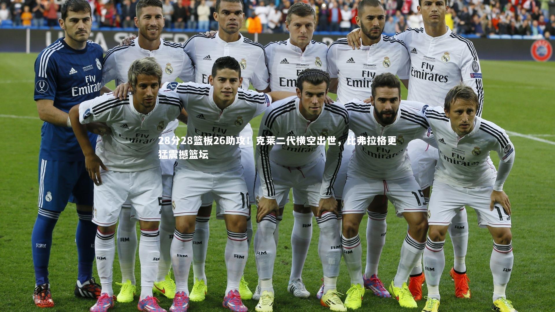 28分28篮板26助攻！克莱二代横空出世，比弗拉格更猛震撼篮坛