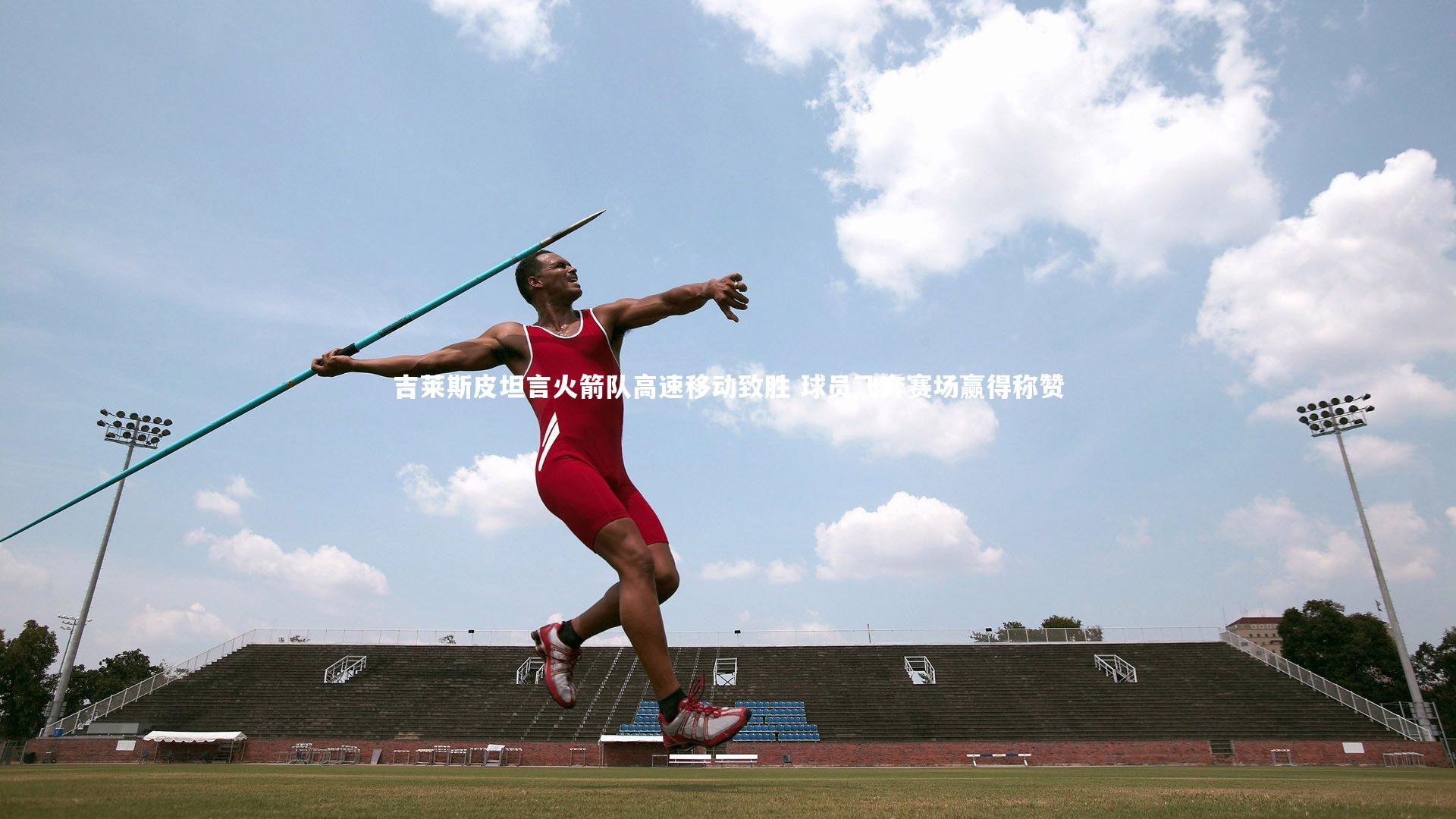 吉莱斯皮坦言火箭队高速移动致胜 球员飞奔赛场赢得称赞